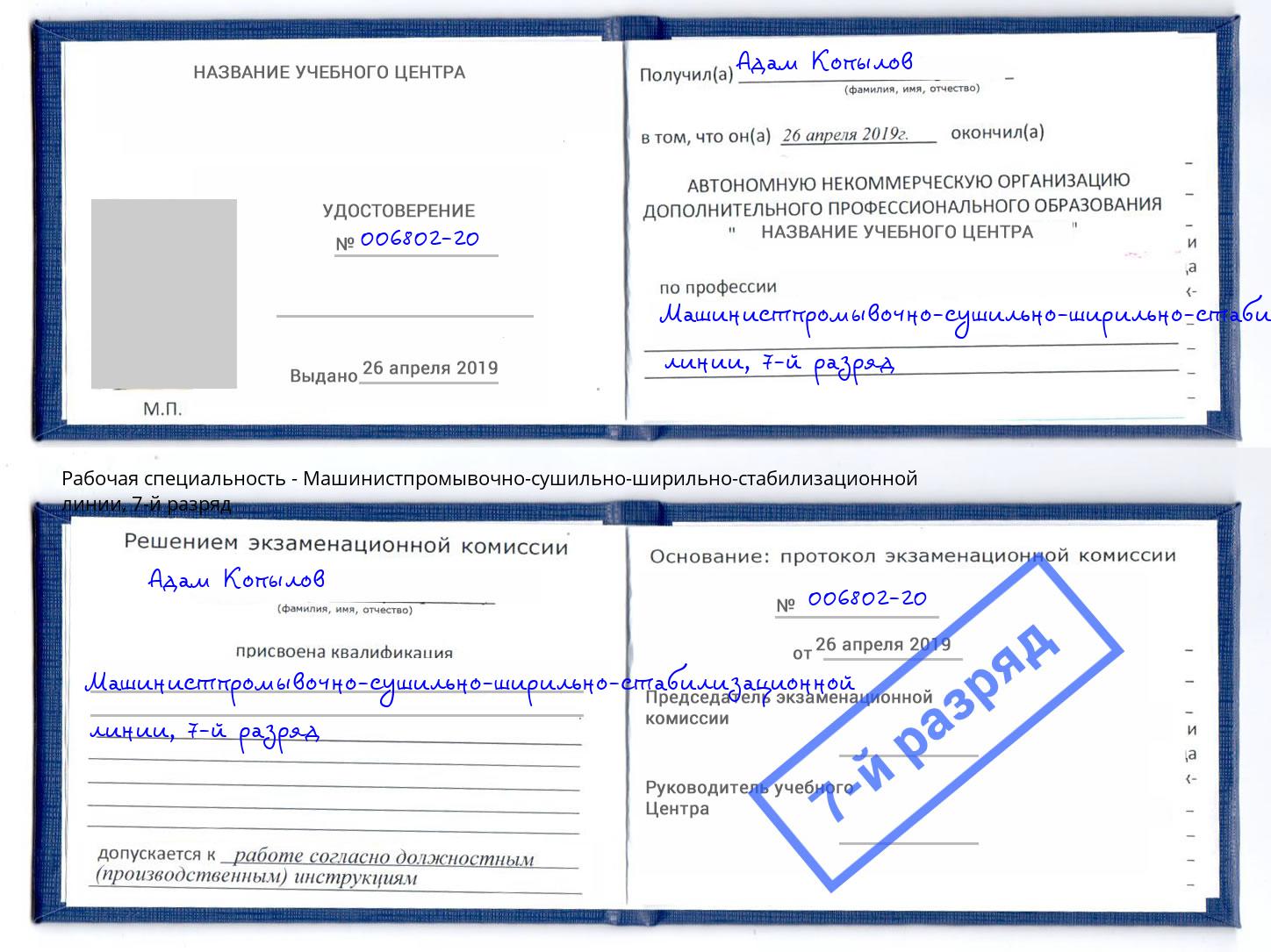 корочка 7-й разряд Машинистпромывочно-сушильно-ширильно-стабилизационной линии Елец