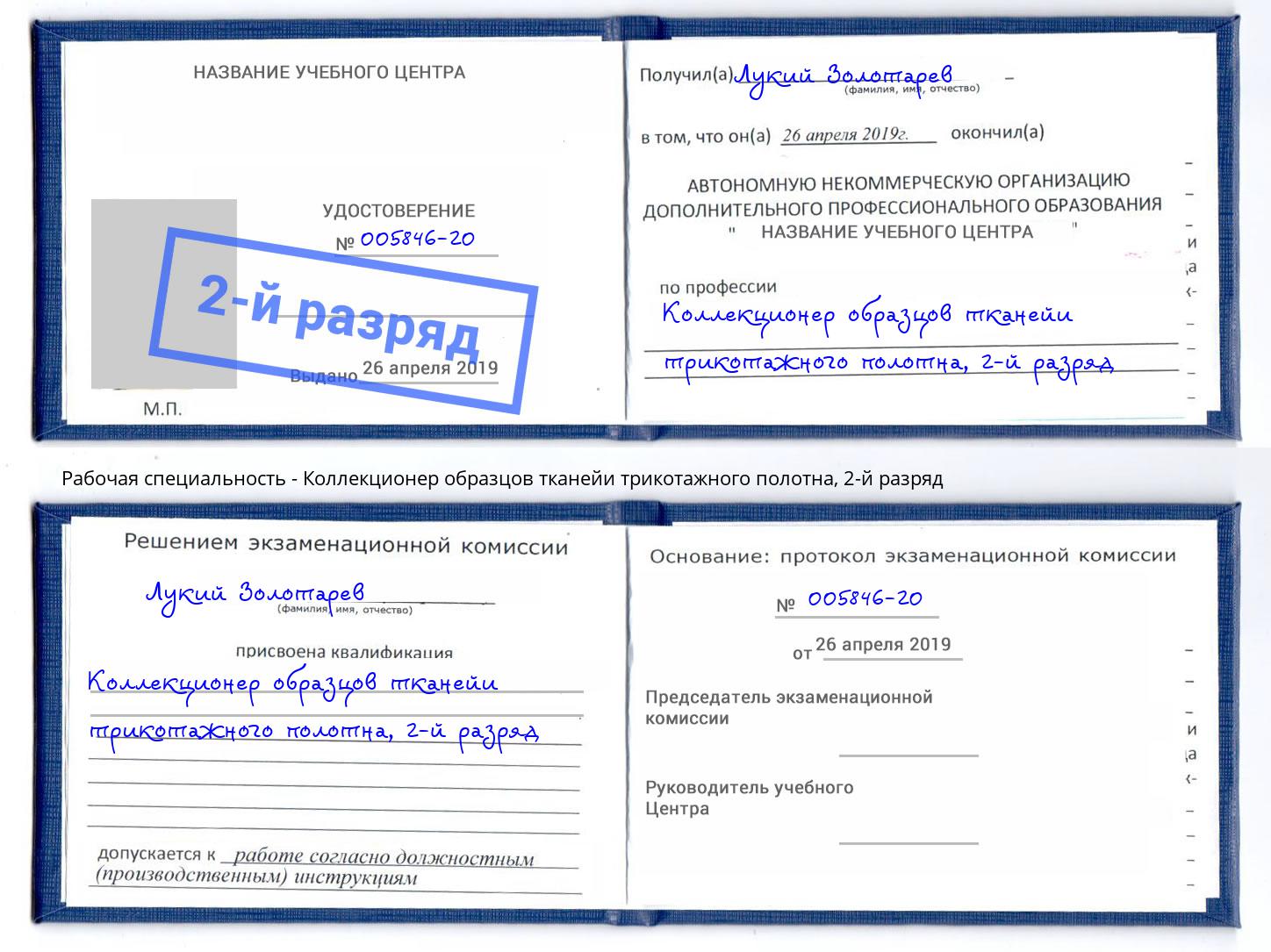 корочка 2-й разряд Коллекционер образцов тканейи трикотажного полотна Елец