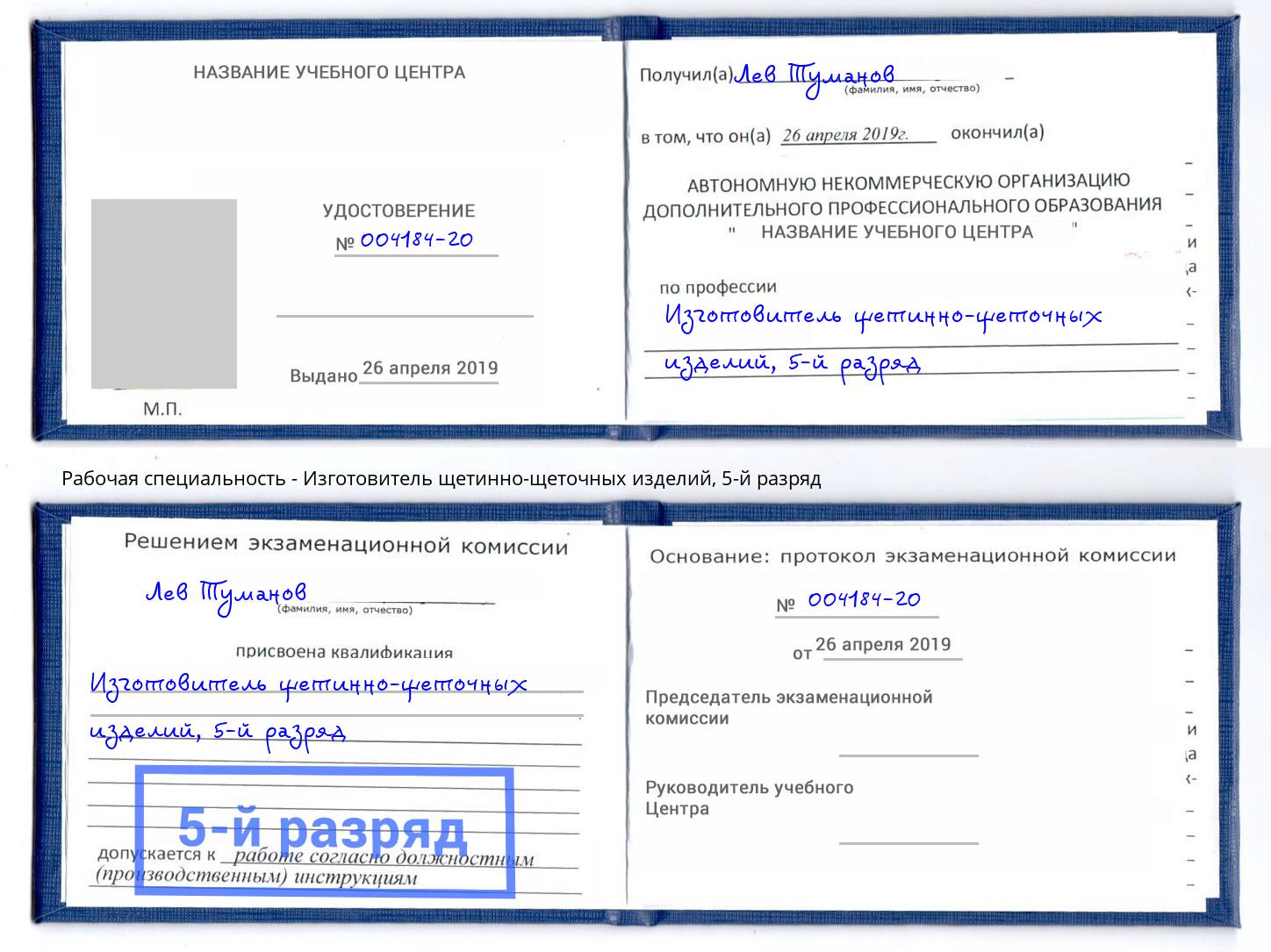 корочка 5-й разряд Изготовитель щетинно-щеточных изделий Елец