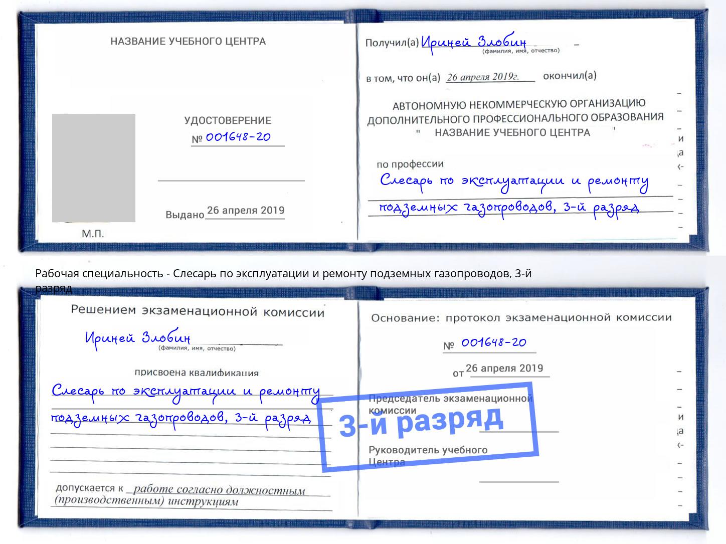 корочка 3-й разряд Слесарь по эксплуатации и ремонту подземных газопроводов Елец