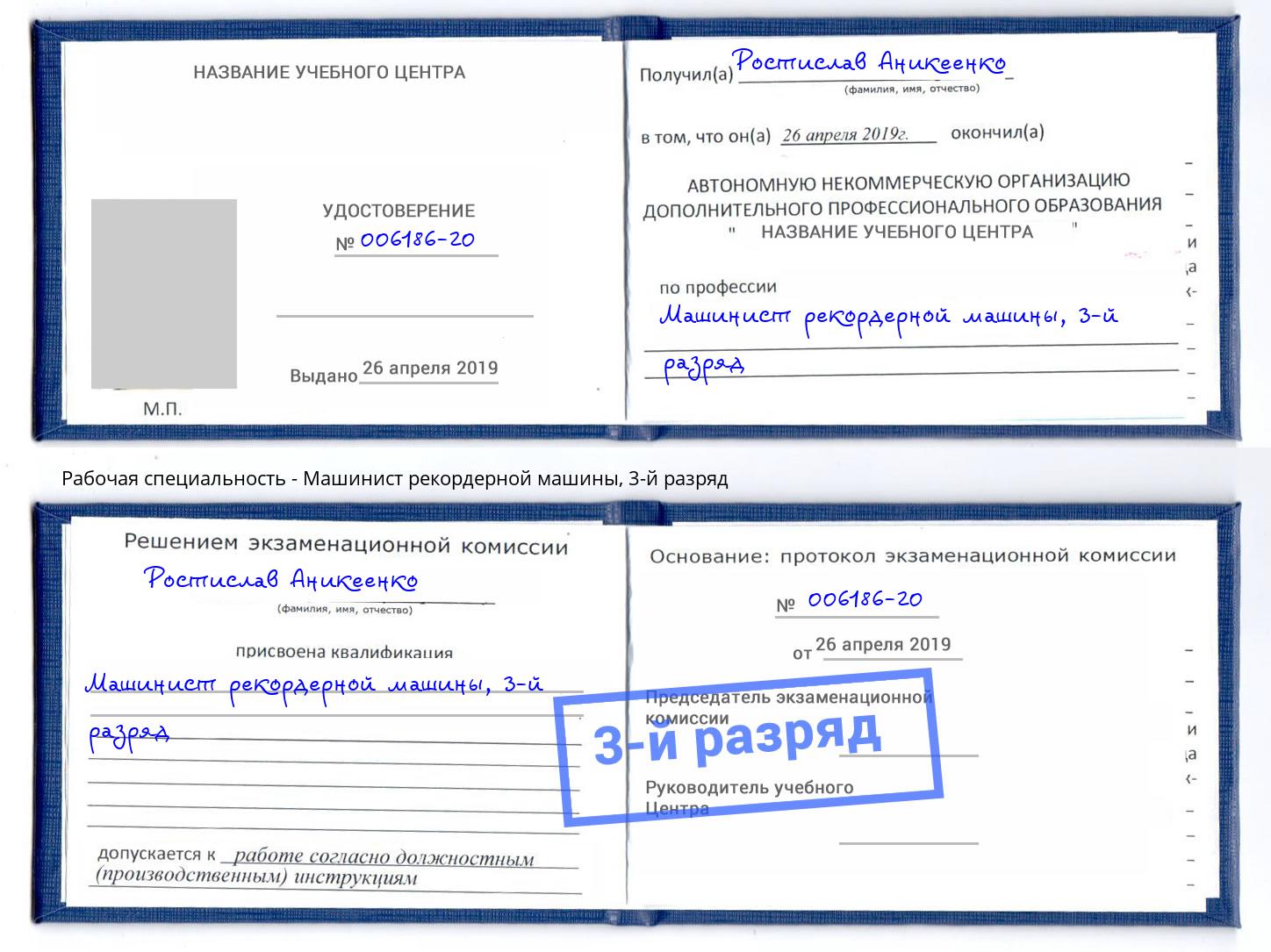 корочка 3-й разряд Машинист рекордерной машины Елец