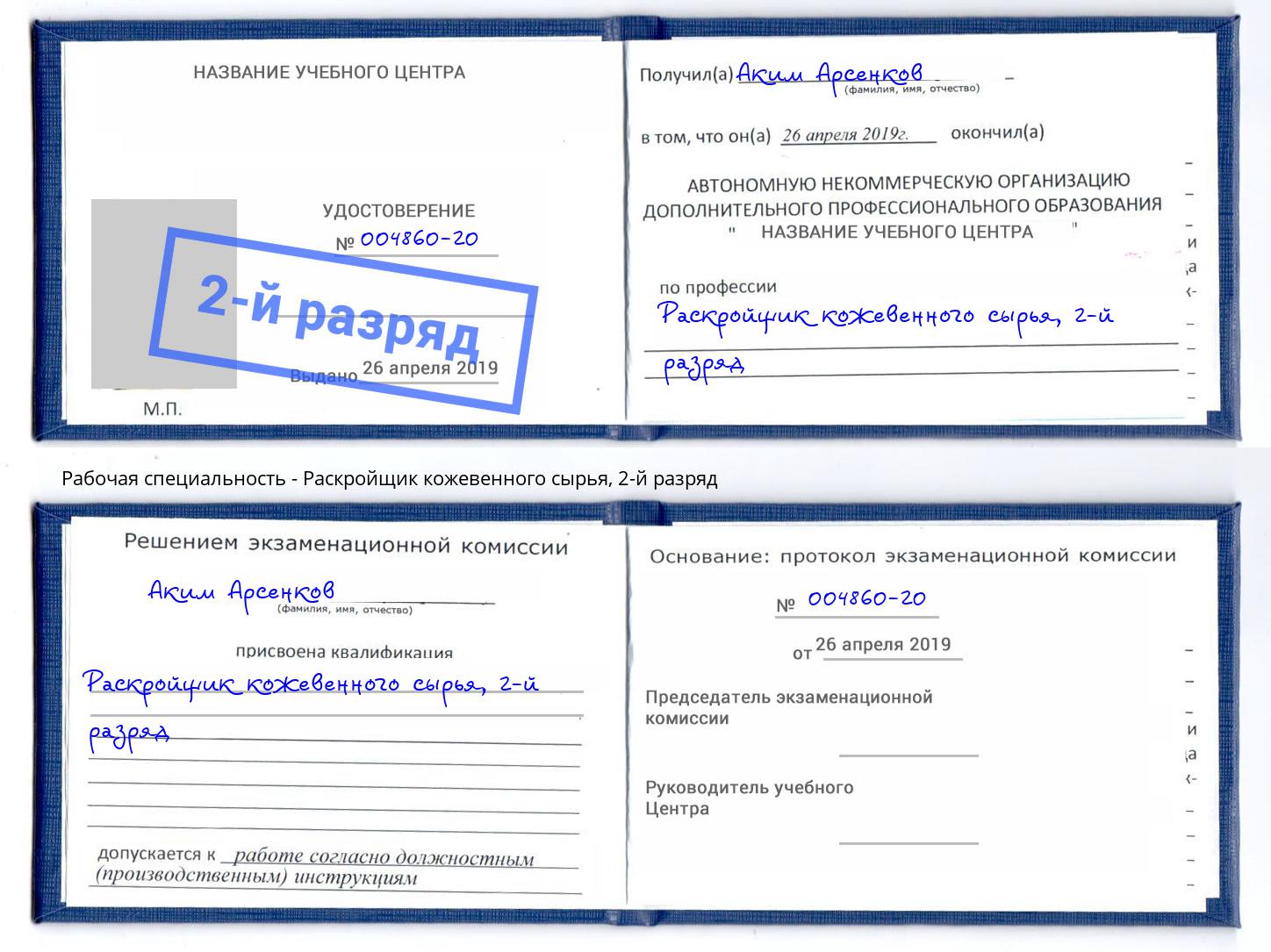 корочка 2-й разряд Раскройщик кожевенного сырья Елец