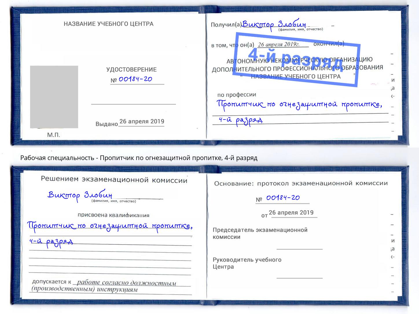 корочка 4-й разряд Пропитчик по огнезащитной пропитке Елец