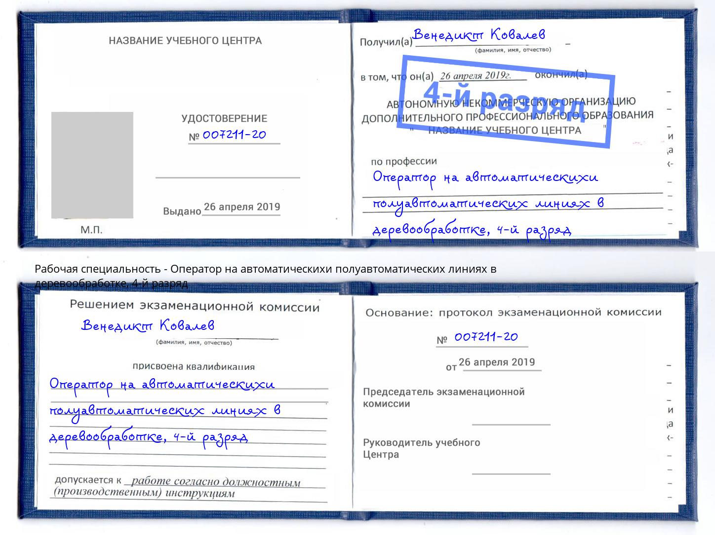 корочка 4-й разряд Оператор на автоматическихи полуавтоматических линиях в деревообработке Елец