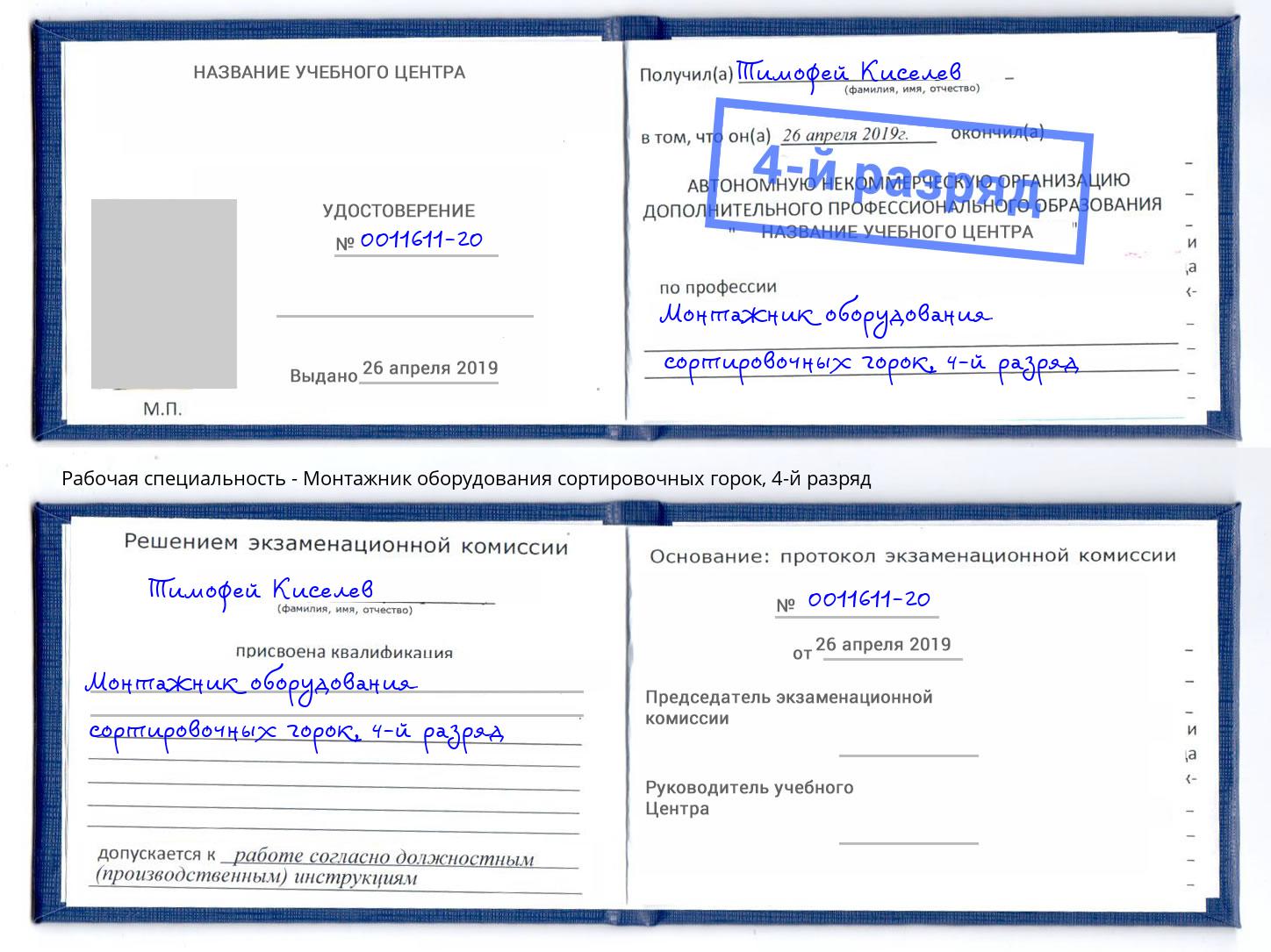 корочка 4-й разряд Монтажник оборудования сортировочных горок Елец