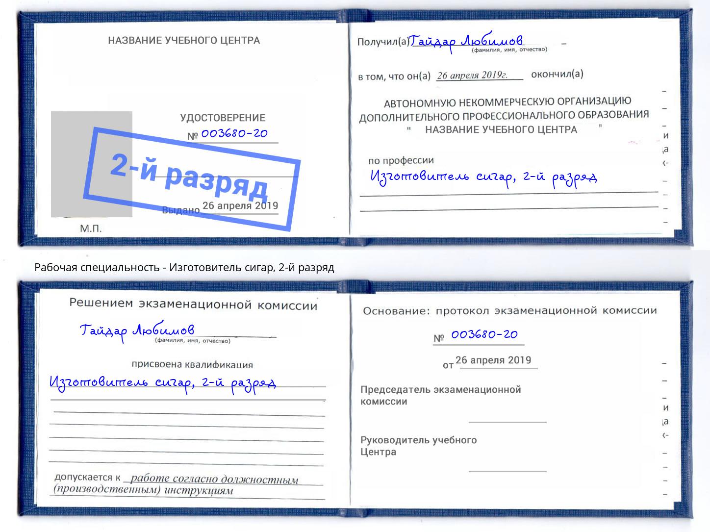корочка 2-й разряд Изготовитель сигар Елец