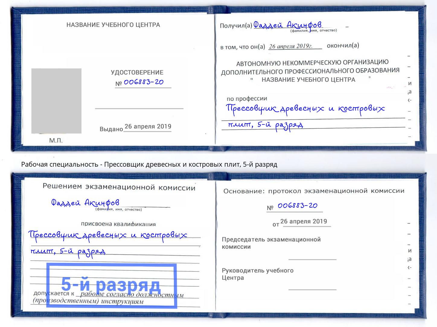 корочка 5-й разряд Прессовщик древесных и костровых плит Елец