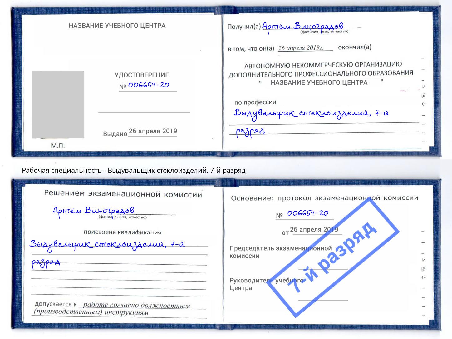 корочка 7-й разряд Выдувальщик стеклоизделий Елец