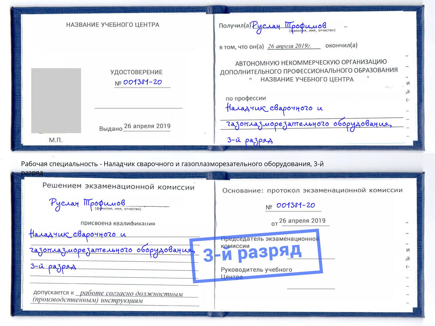 корочка 3-й разряд Наладчик сварочного и газоплазморезательного оборудования Елец