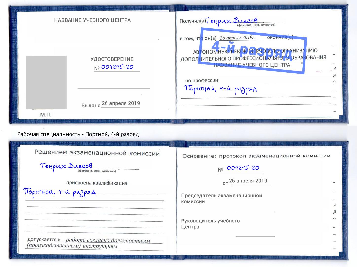 корочка 4-й разряд Портной Елец