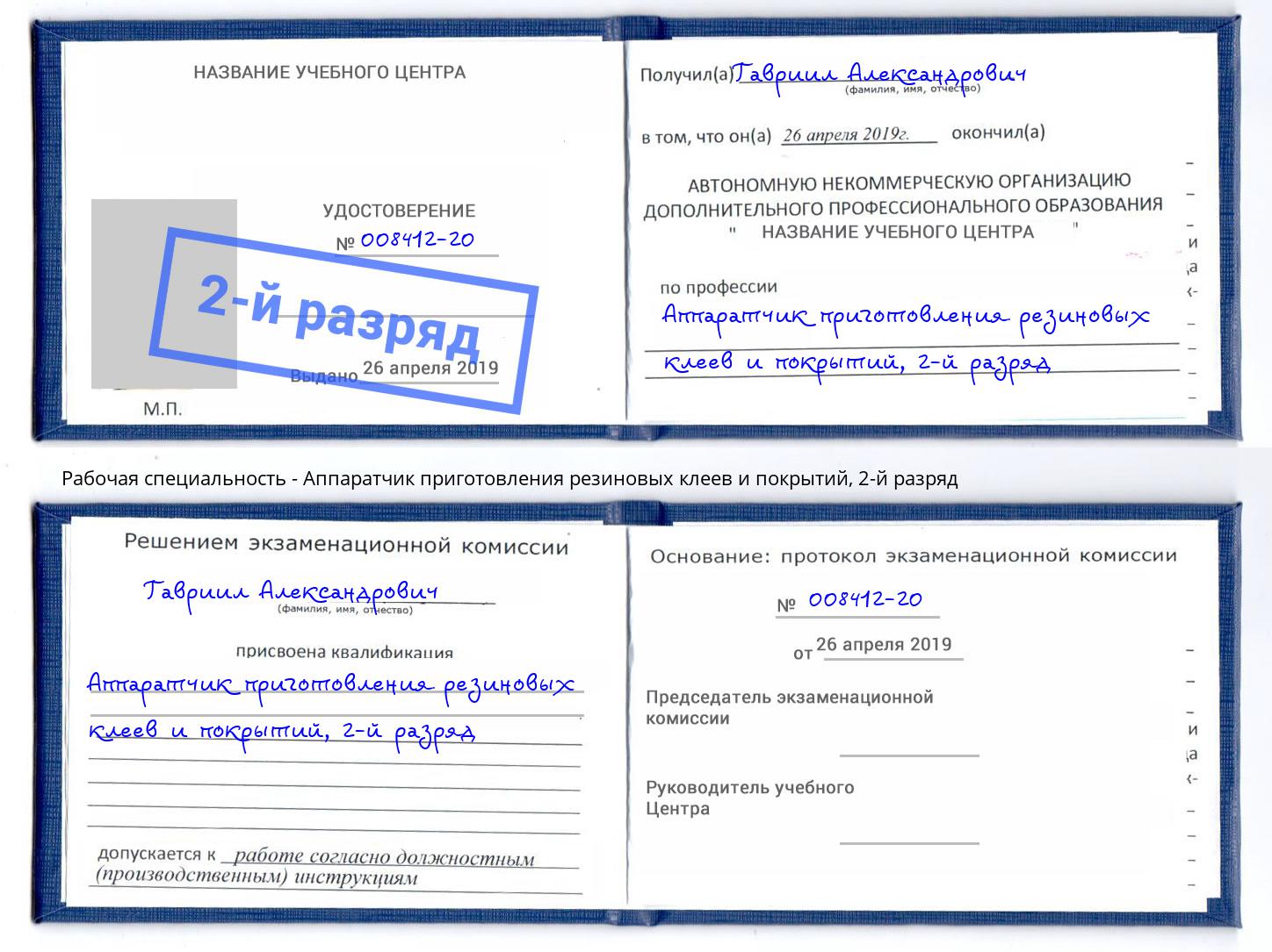 корочка 2-й разряд Аппаратчик приготовления резиновых клеев и покрытий Елец