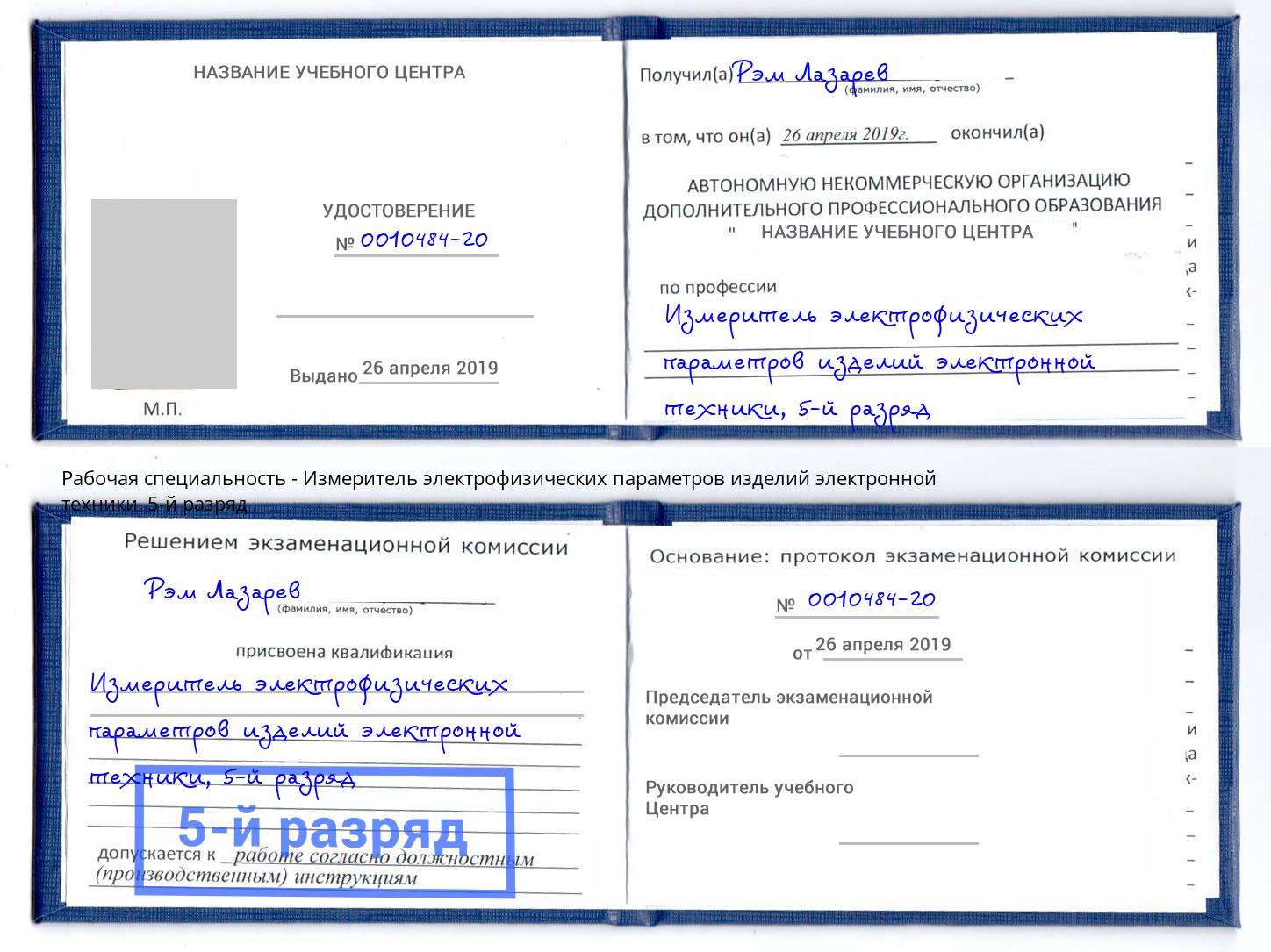 корочка 5-й разряд Измеритель электрофизических параметров изделий электронной техники Елец