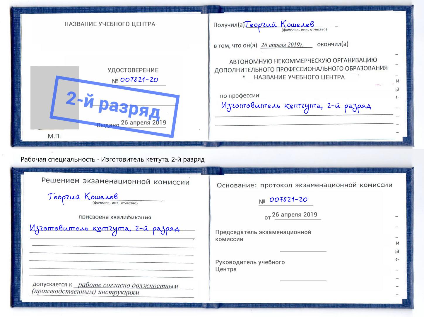 корочка 2-й разряд Изготовитель кетгута Елец
