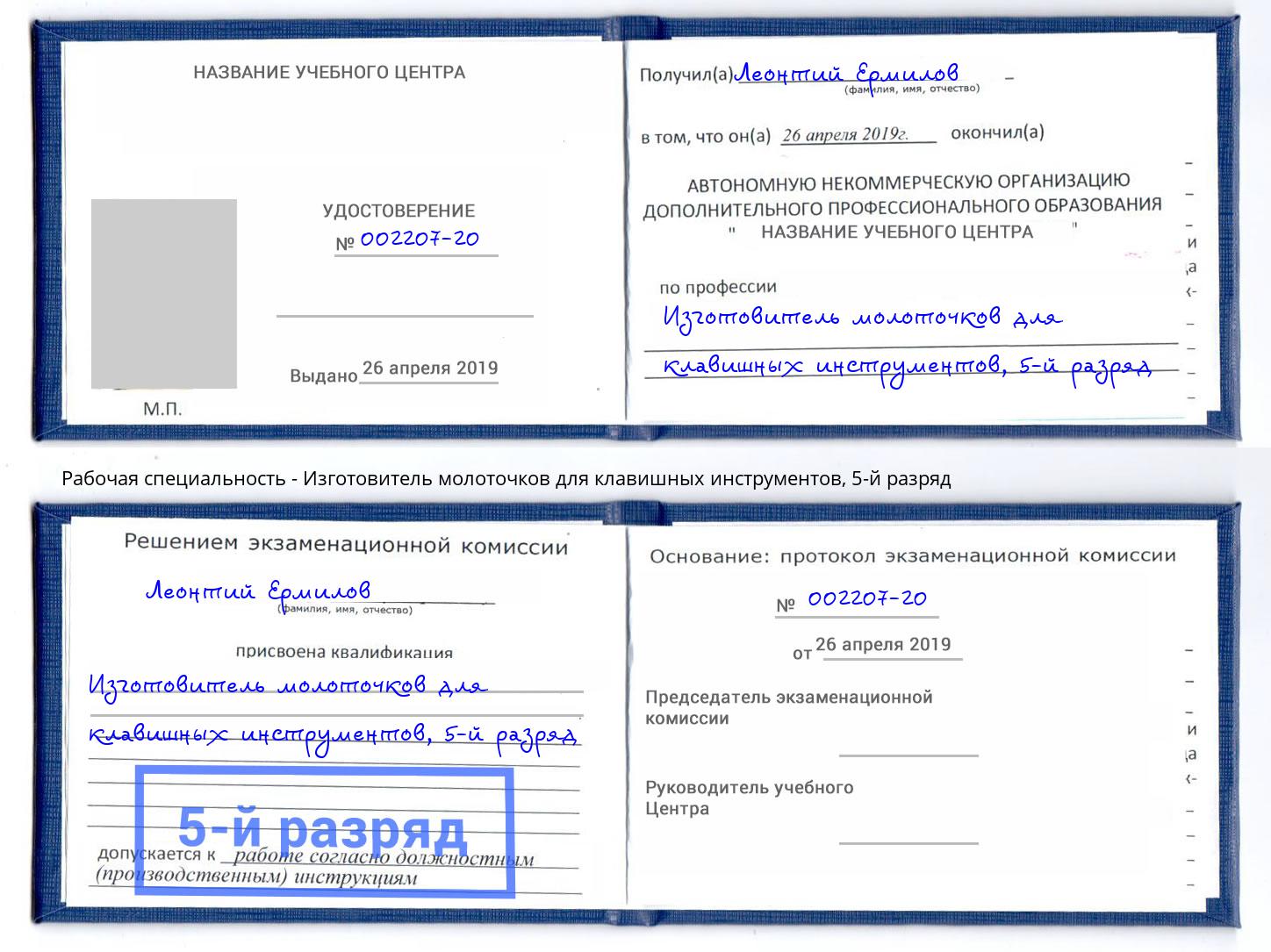 корочка 5-й разряд Изготовитель молоточков для клавишных инструментов Елец