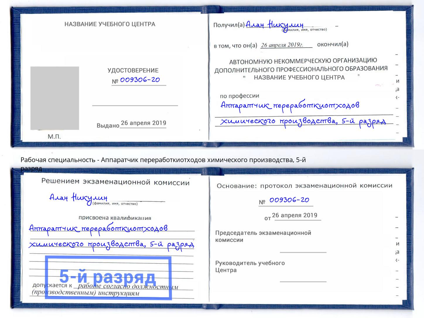 корочка 5-й разряд Аппаратчик переработкиотходов химического производства Елец