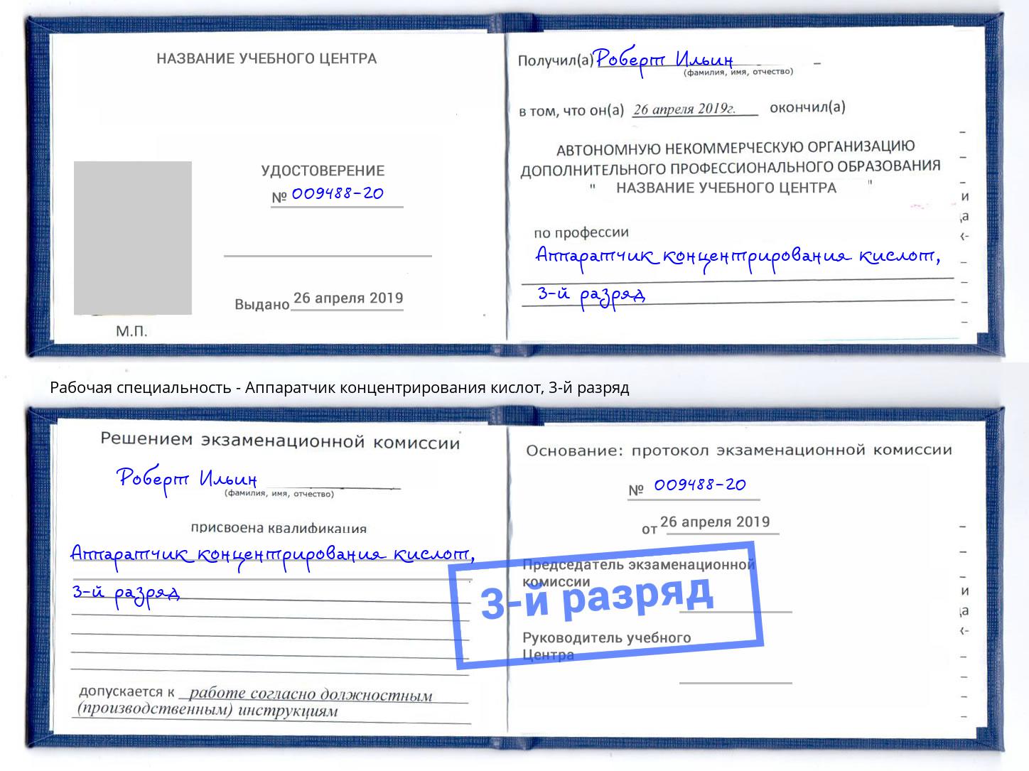 корочка 3-й разряд Аппаратчик концентрирования кислот Елец