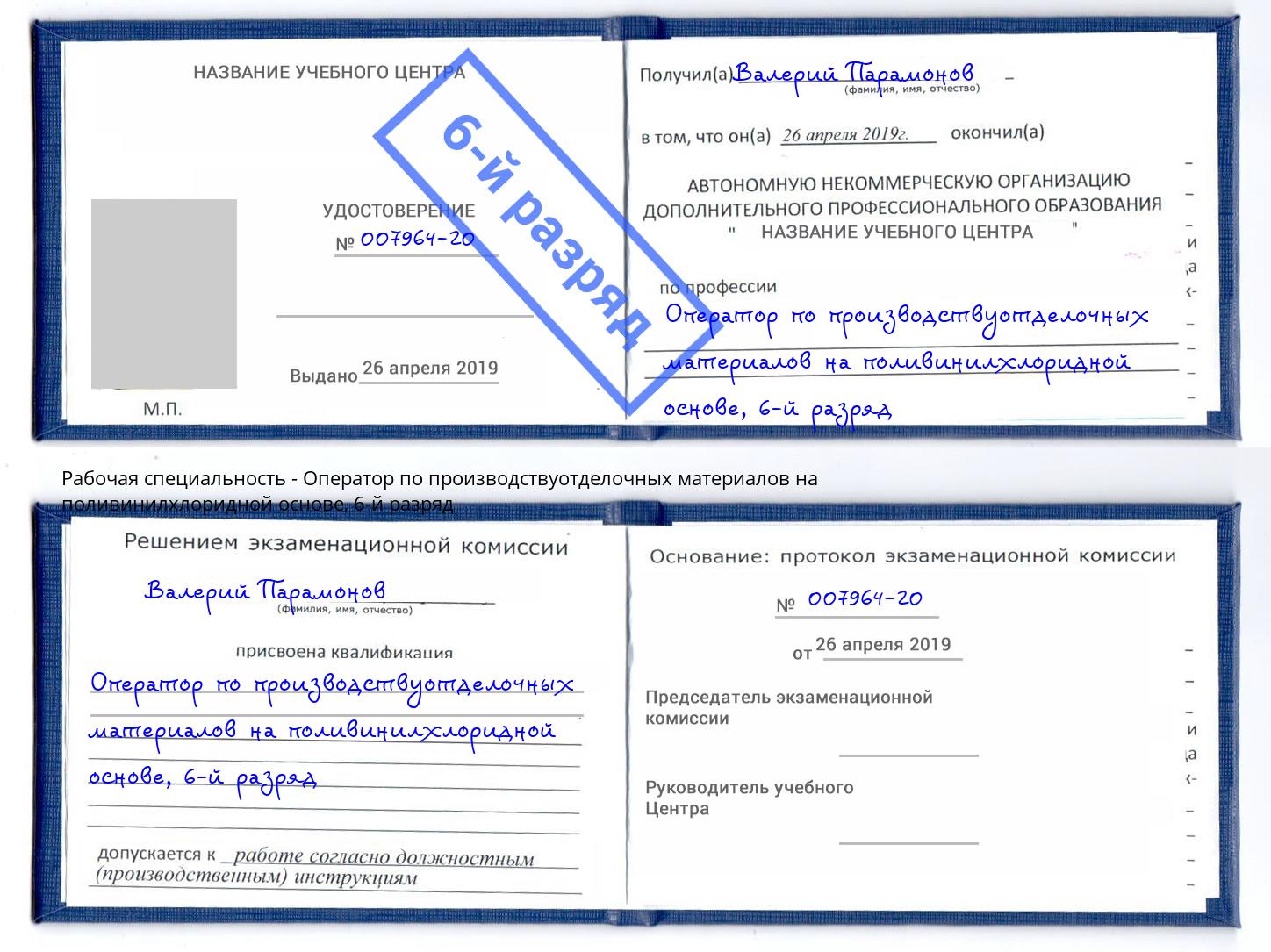 корочка 6-й разряд Оператор по производствуотделочных материалов на поливинилхлоридной основе Елец