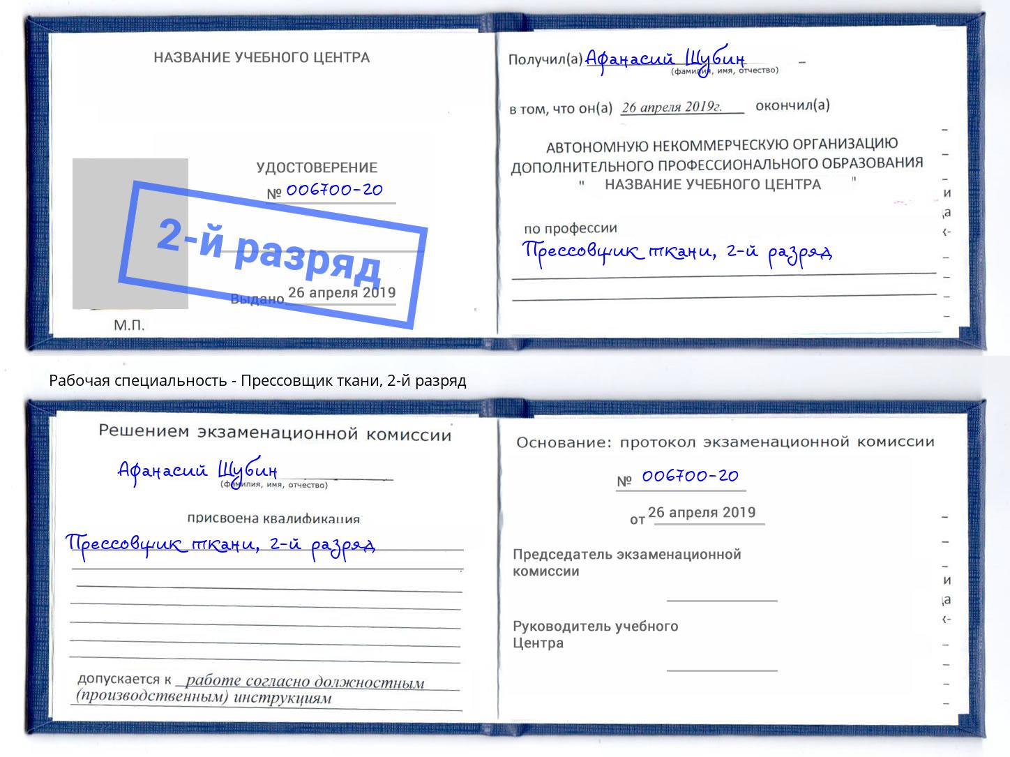 корочка 2-й разряд Прессовщик ткани Елец