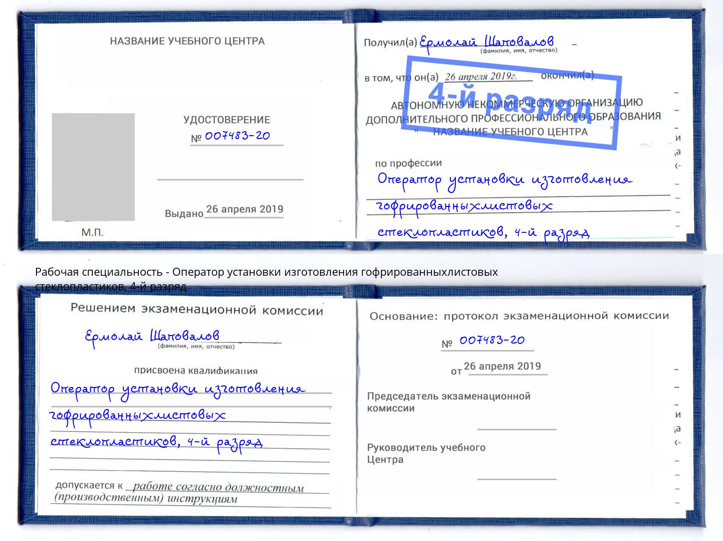 корочка 4-й разряд Оператор установки изготовления гофрированныхлистовых стеклопластиков Елец