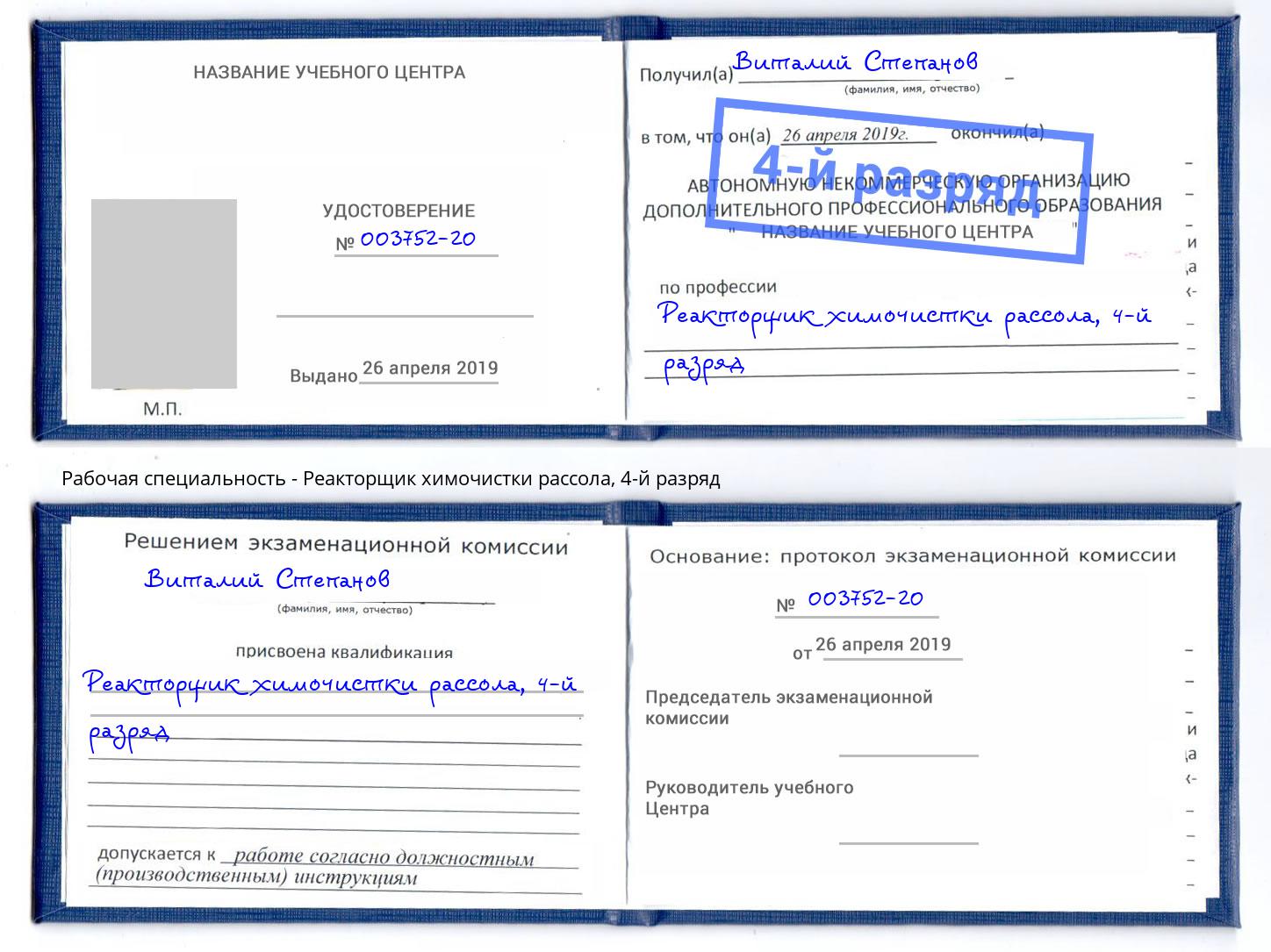 корочка 4-й разряд Реакторщик химочистки рассола Елец
