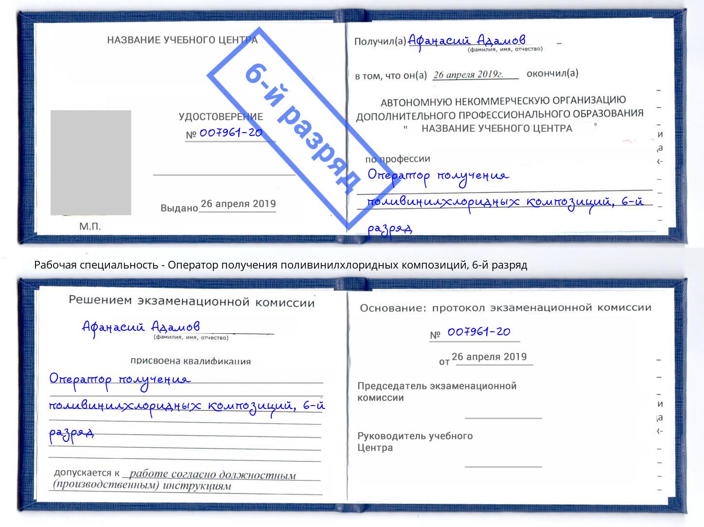 корочка 6-й разряд Оператор получения поливинилхлоридных композиций Елец