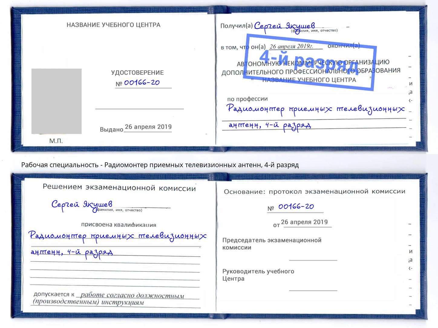 корочка 4-й разряд Радиомонтер приемных телевизионных антенн Елец