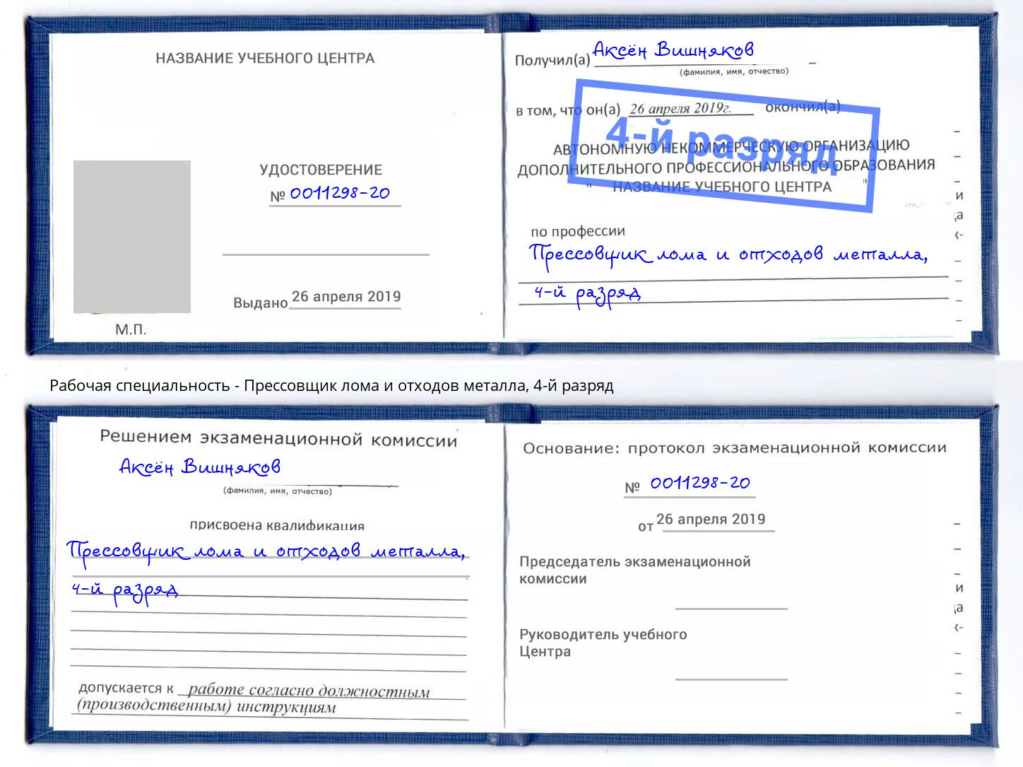 корочка 4-й разряд Прессовщик лома и отходов металла Елец