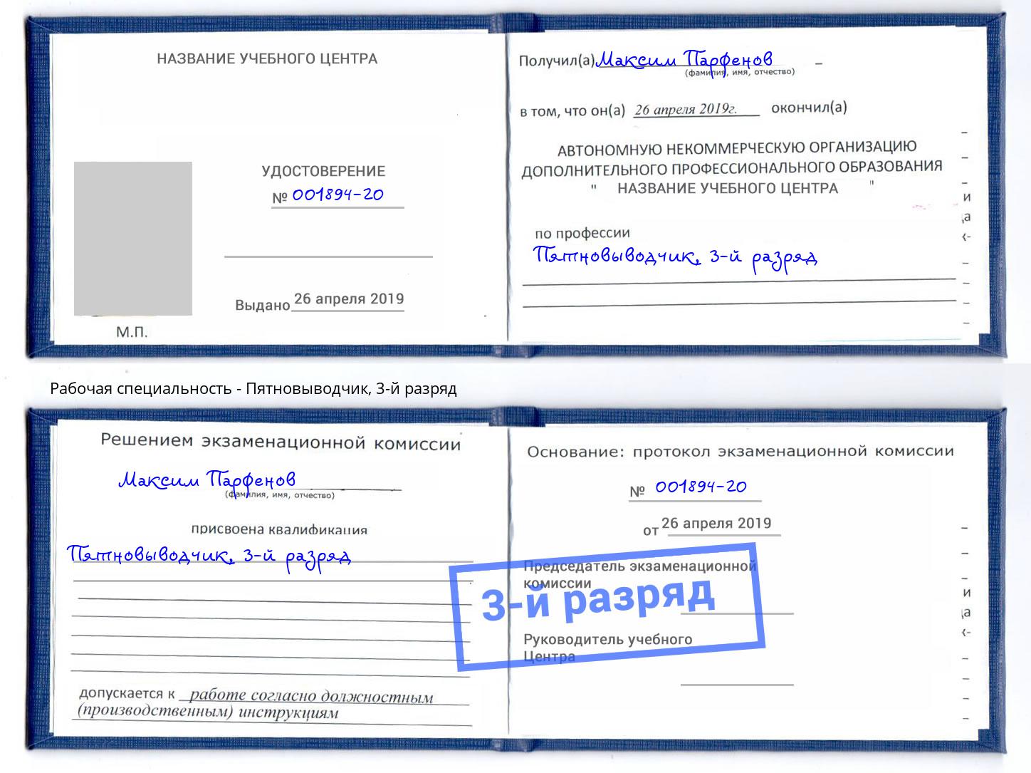 корочка 3-й разряд Пятновыводчик Елец