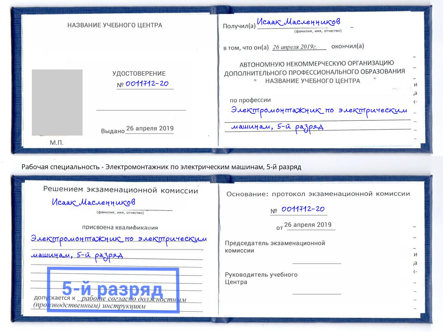 корочка 5-й разряд Электромонтажник по электрическим машинам Елец