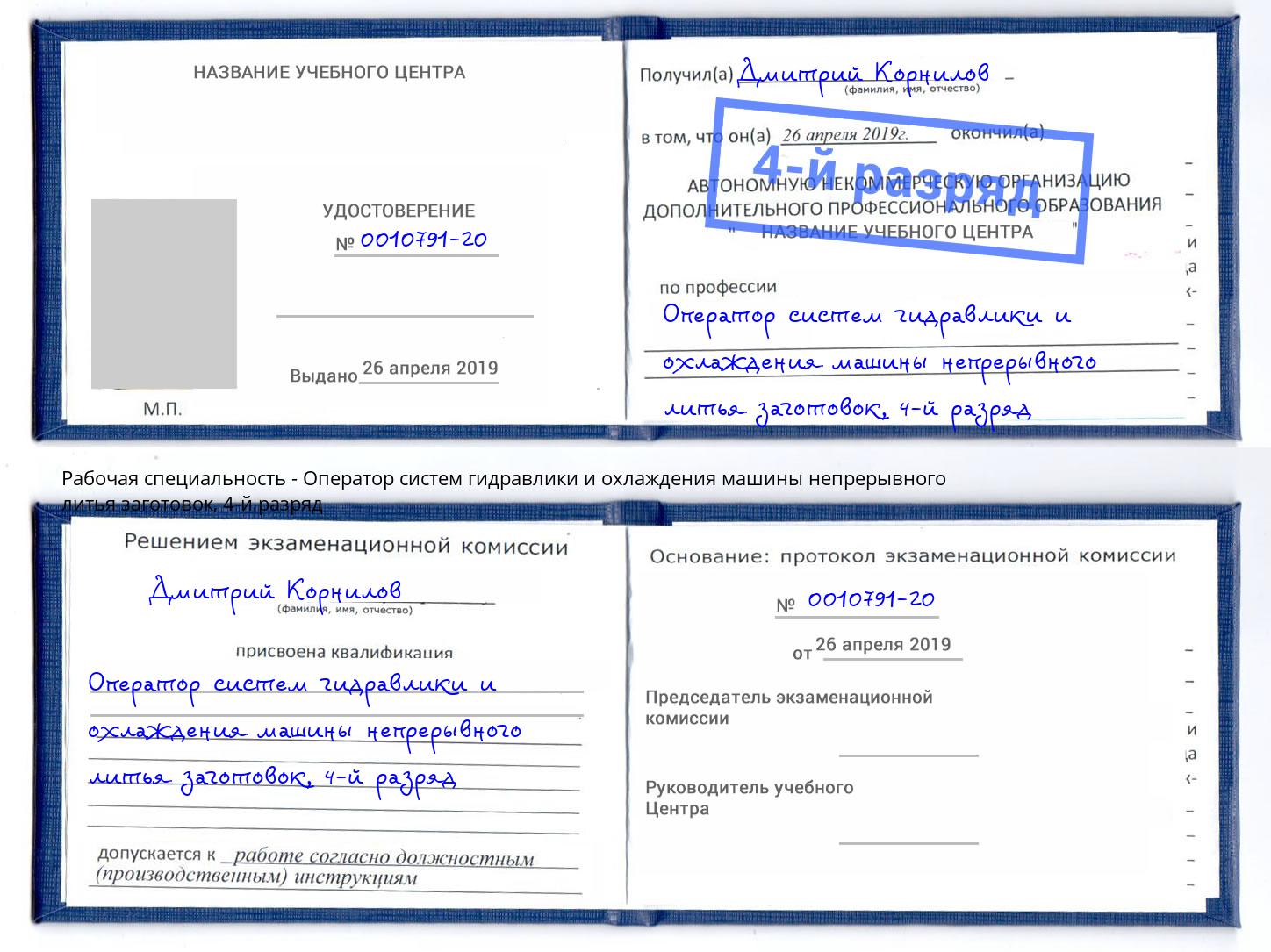 корочка 4-й разряд Оператор систем гидравлики и охлаждения машины непрерывного литья заготовок Елец