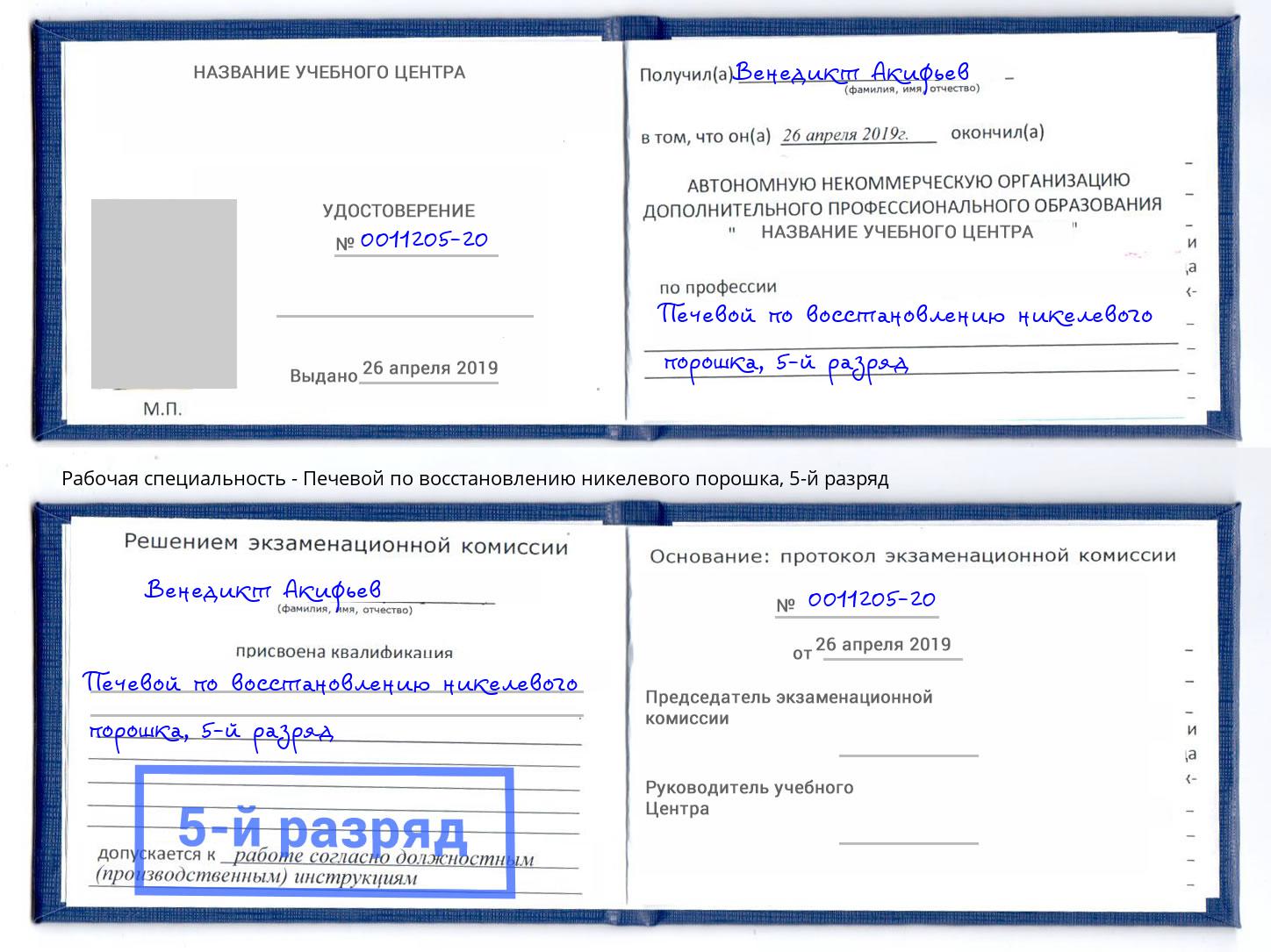 корочка 5-й разряд Печевой по восстановлению никелевого порошка Елец