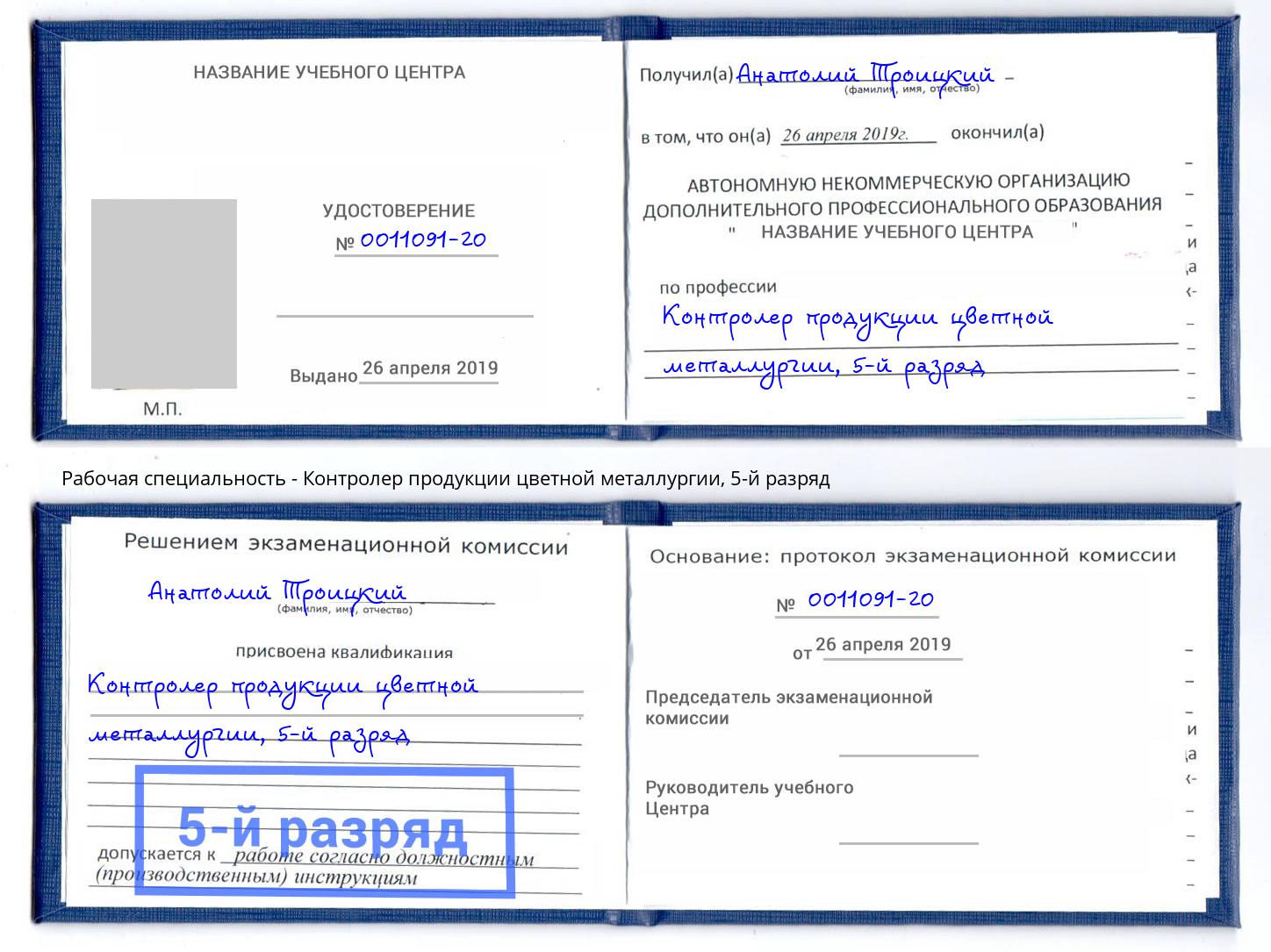 корочка 5-й разряд Контролер продукции цветной металлургии Елец