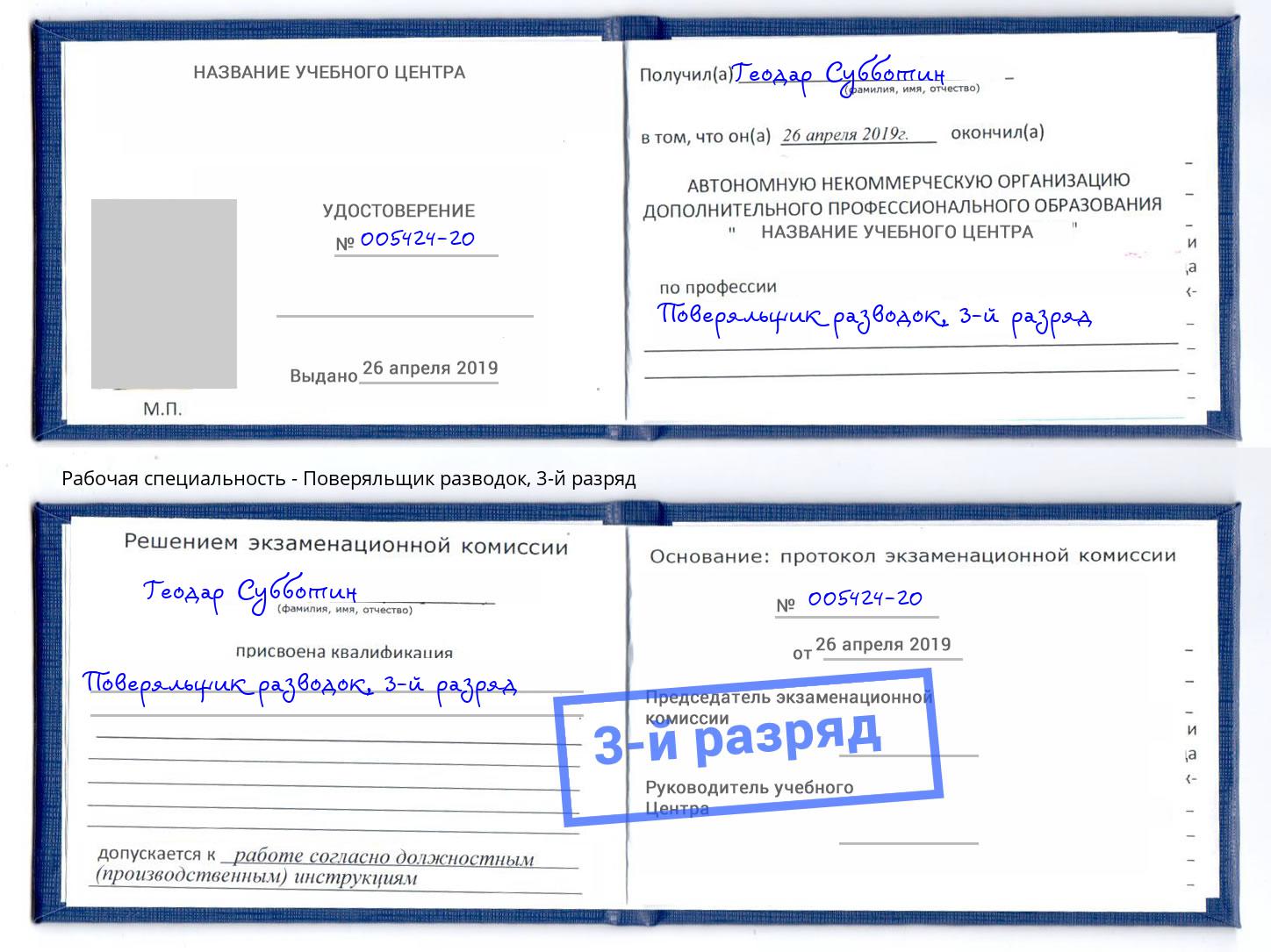 корочка 3-й разряд Поверяльщик разводок Елец