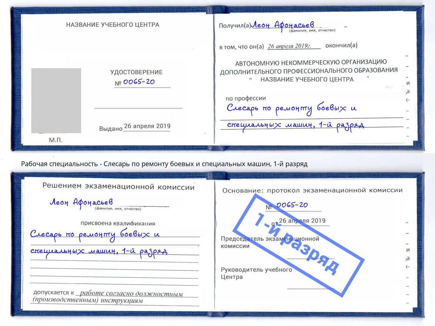 корочка 1-й разряд Слесарь по ремонту боевых и специальных машин Елец