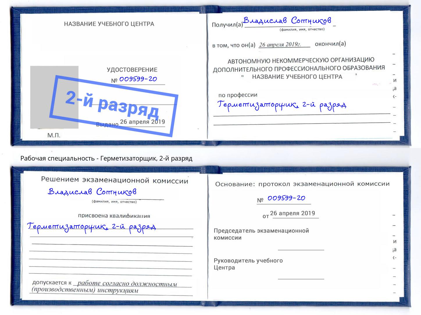 корочка 2-й разряд Герметизаторщик Елец