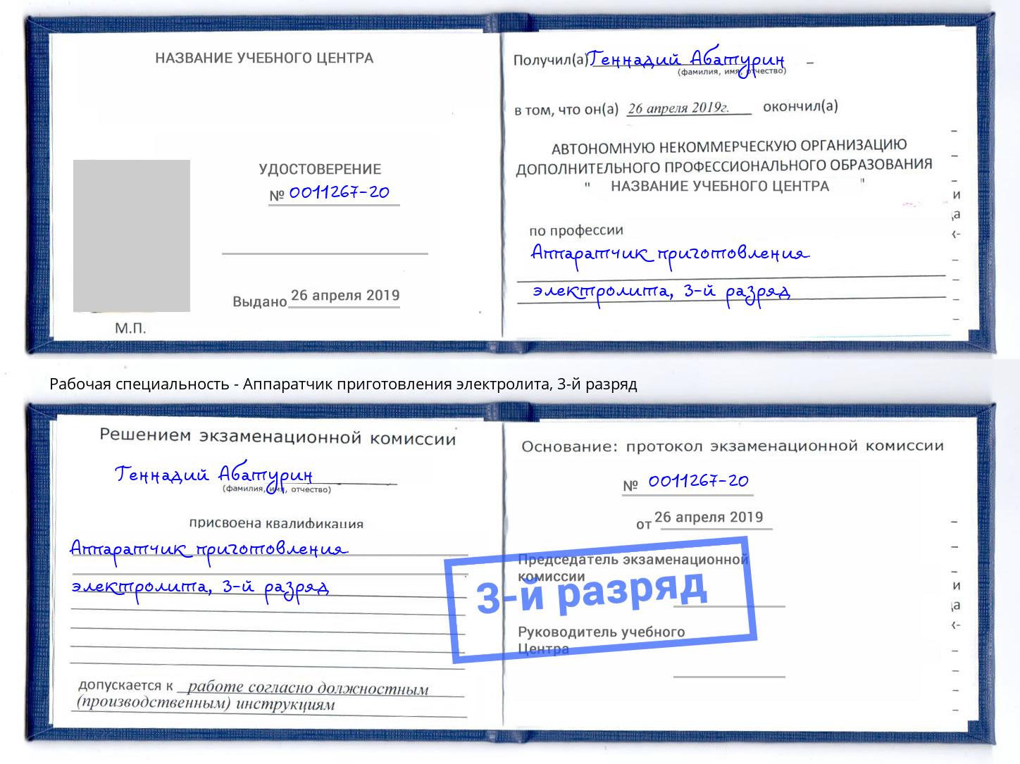 корочка 3-й разряд Аппаратчик приготовления электролита Елец