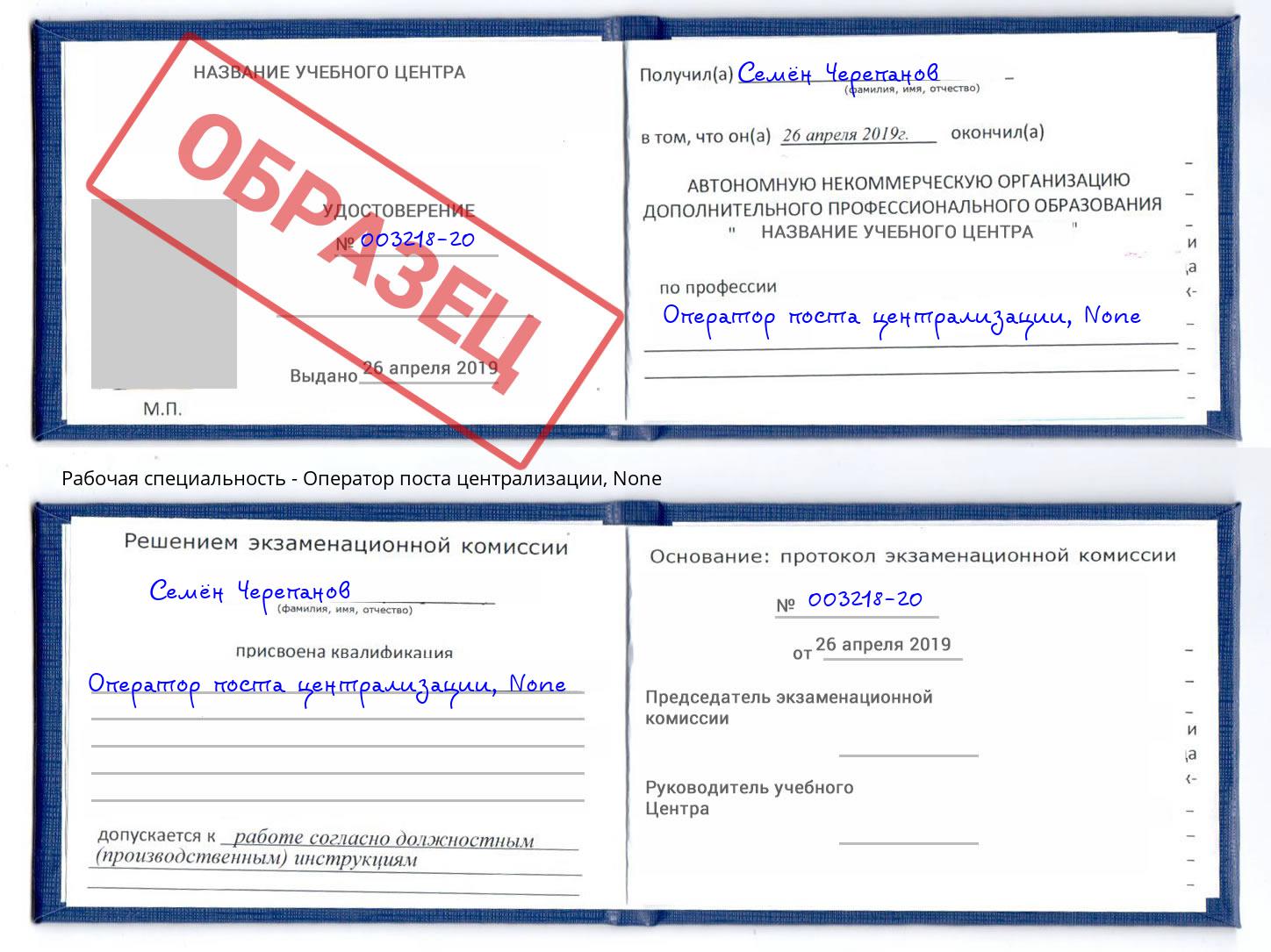 корочка None Оператор поста централизации Елец