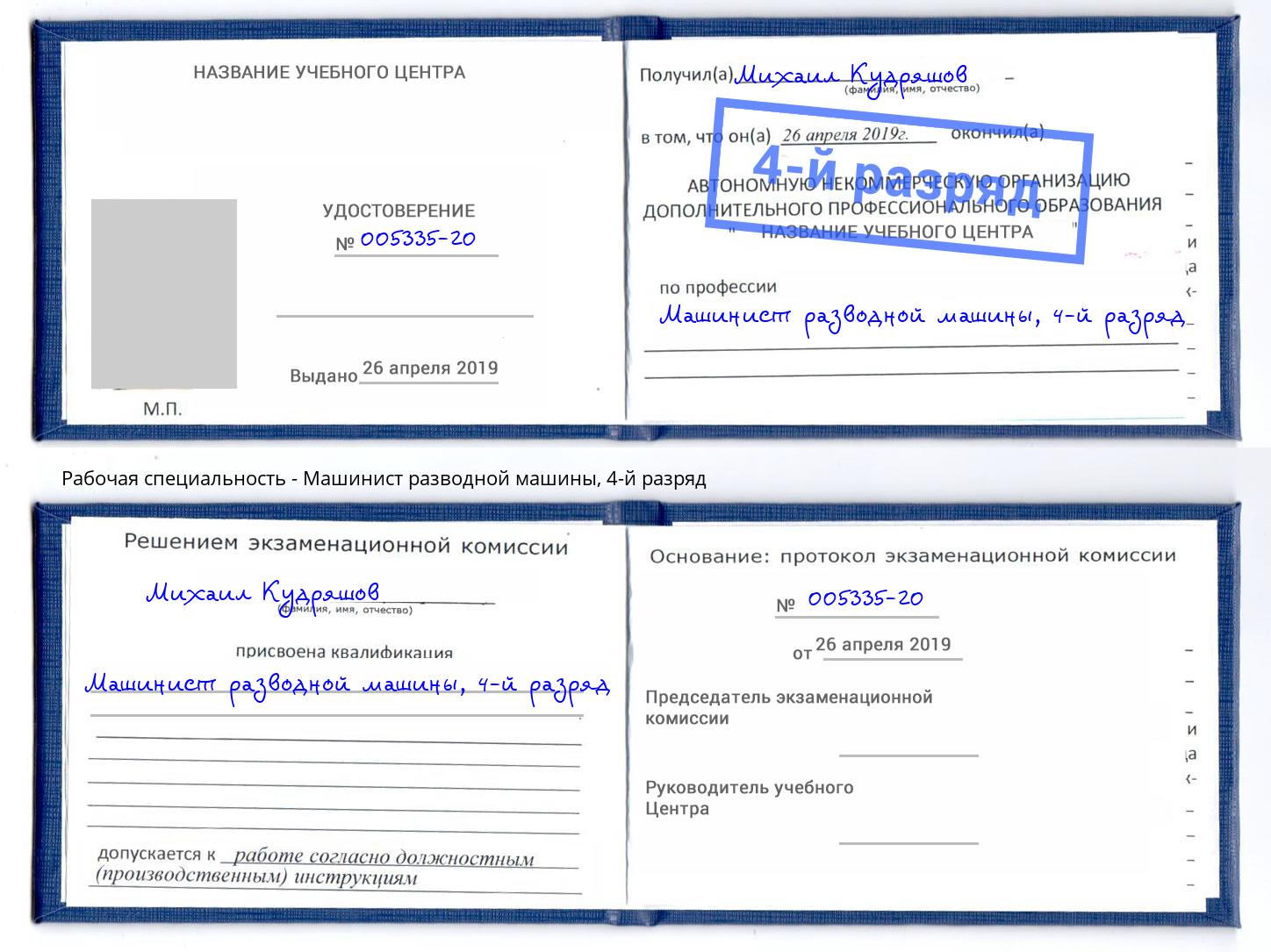 корочка 4-й разряд Машинист разводной машины Елец