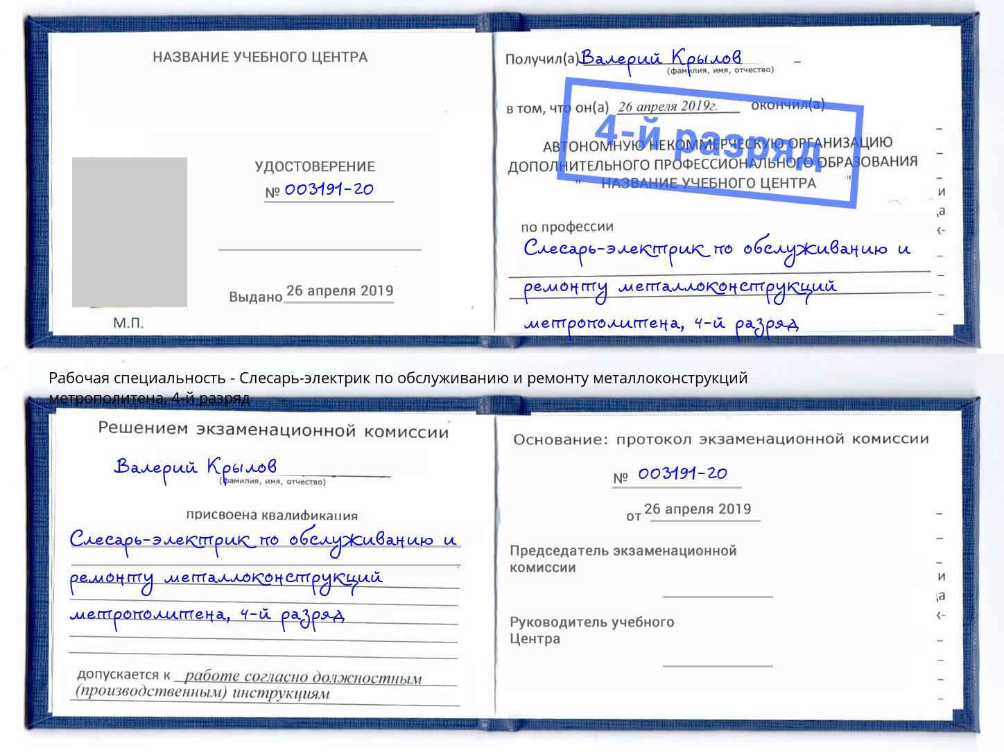 корочка 4-й разряд Слесарь-электрик по обслуживанию и ремонту металлоконструкций метрополитена Елец