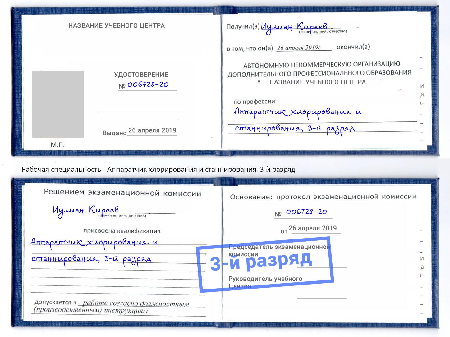 корочка 3-й разряд Аппаратчик хлорирования и станнирования Елец