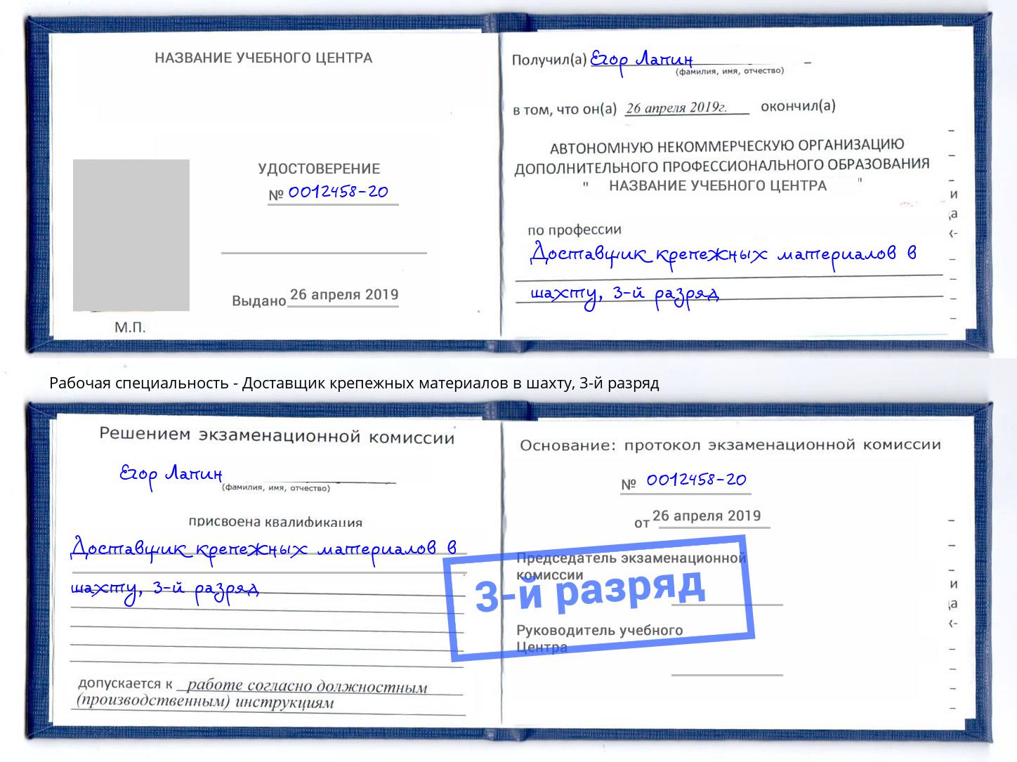 корочка 3-й разряд Доставщик крепежных материалов в шахту Елец