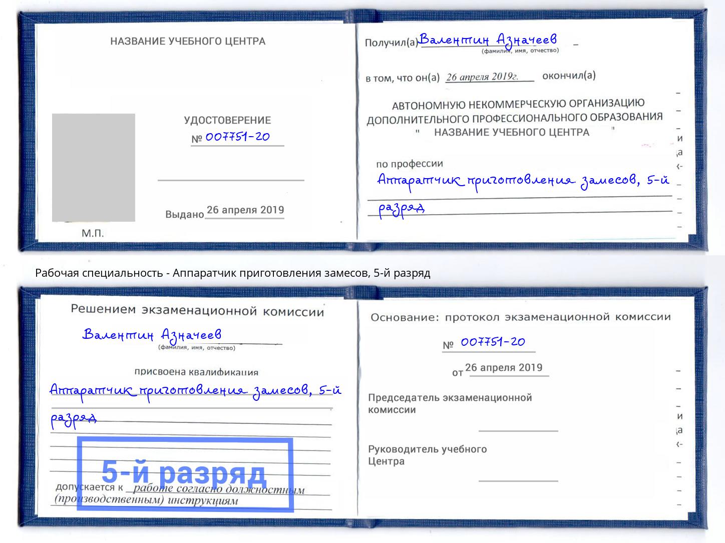 корочка 5-й разряд Аппаратчик приготовления замесов Елец