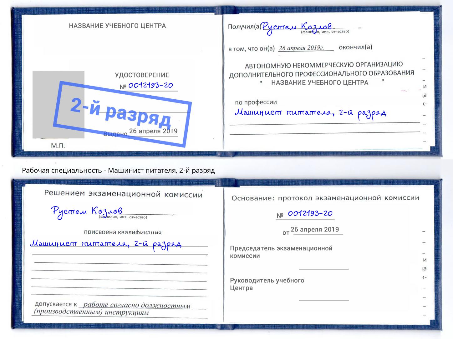 корочка 2-й разряд Машинист питателя Елец