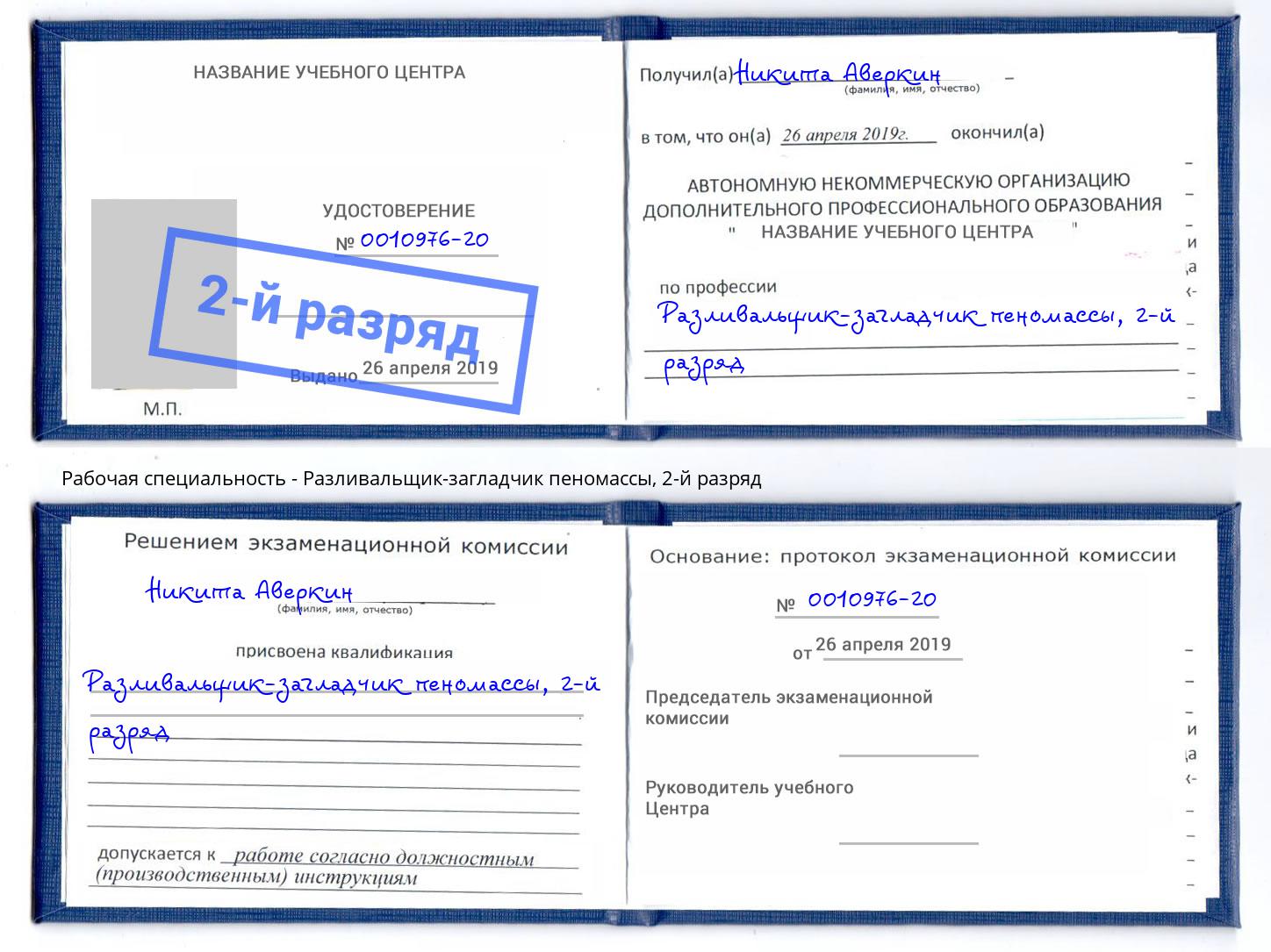 корочка 2-й разряд Разливальщик-загладчик пеномассы Елец