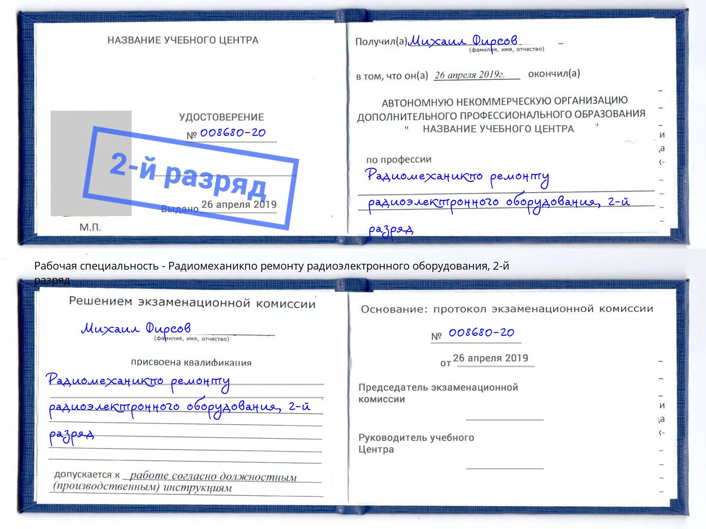 корочка 2-й разряд Радиомеханикпо ремонту радиоэлектронного оборудования Елец