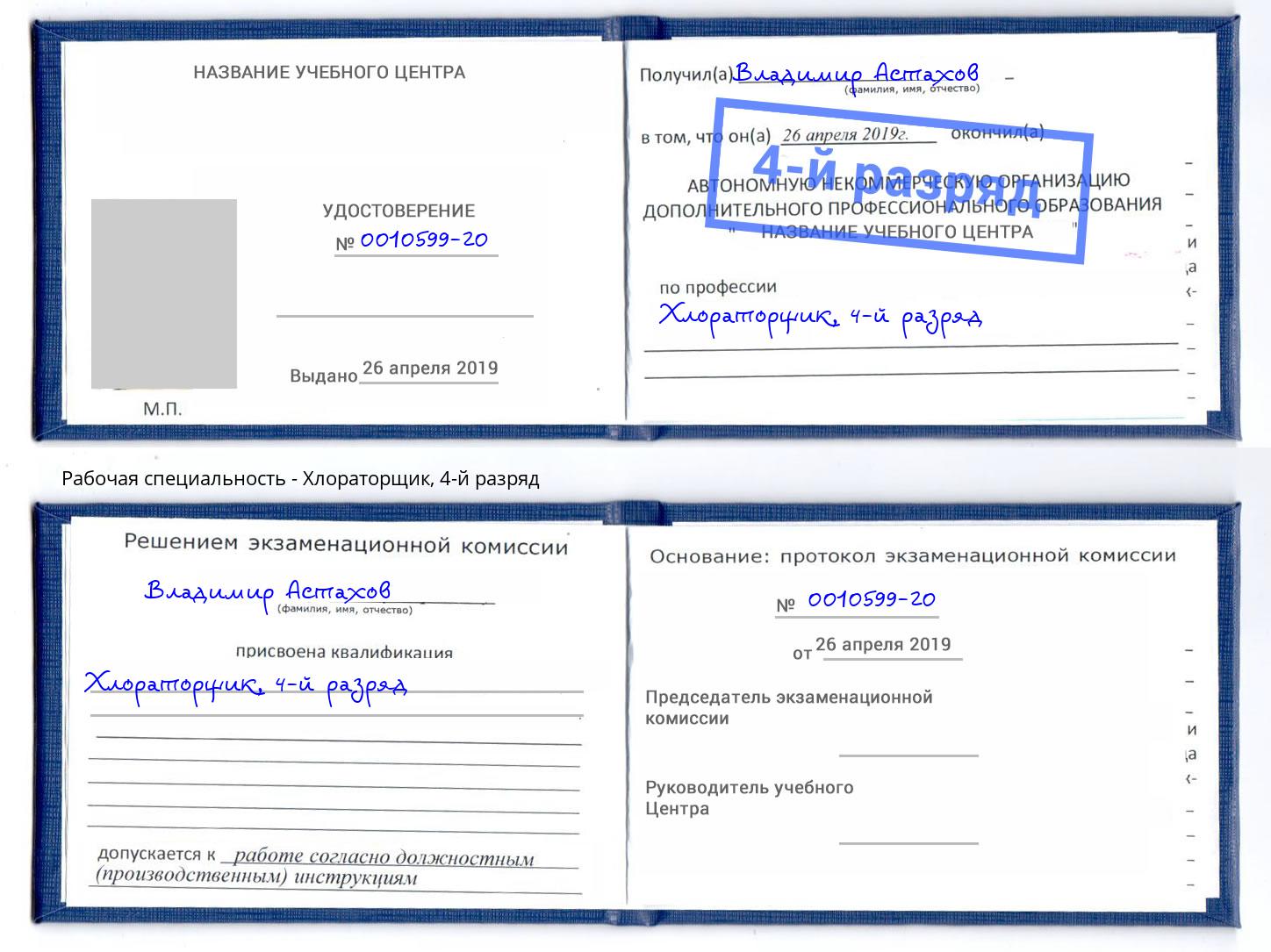 корочка 4-й разряд Хлораторщик Елец