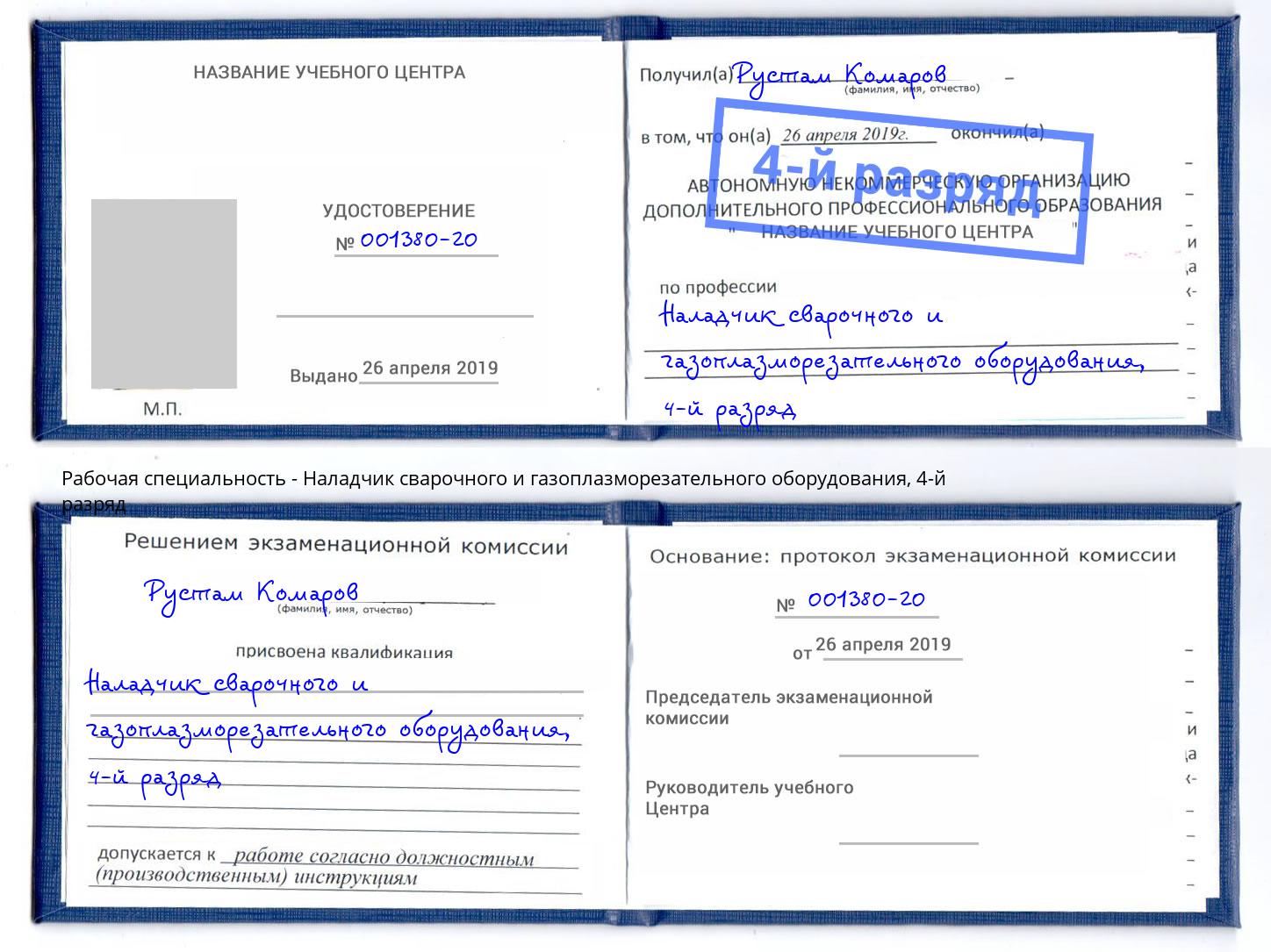 корочка 4-й разряд Наладчик сварочного и газоплазморезательного оборудования Елец