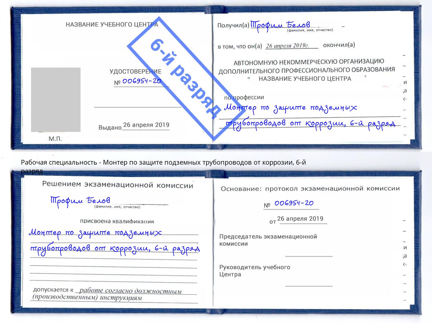 корочка 6-й разряд Монтер по защите подземных трубопроводов от коррозии Елец