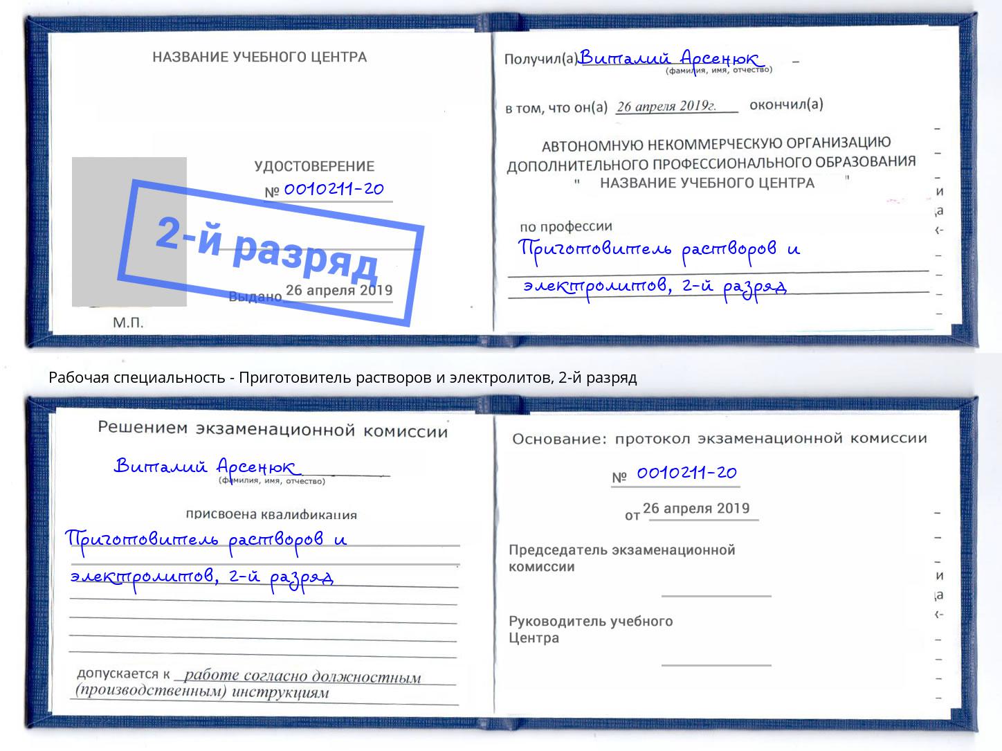 корочка 2-й разряд Приготовитель растворов и электролитов Елец