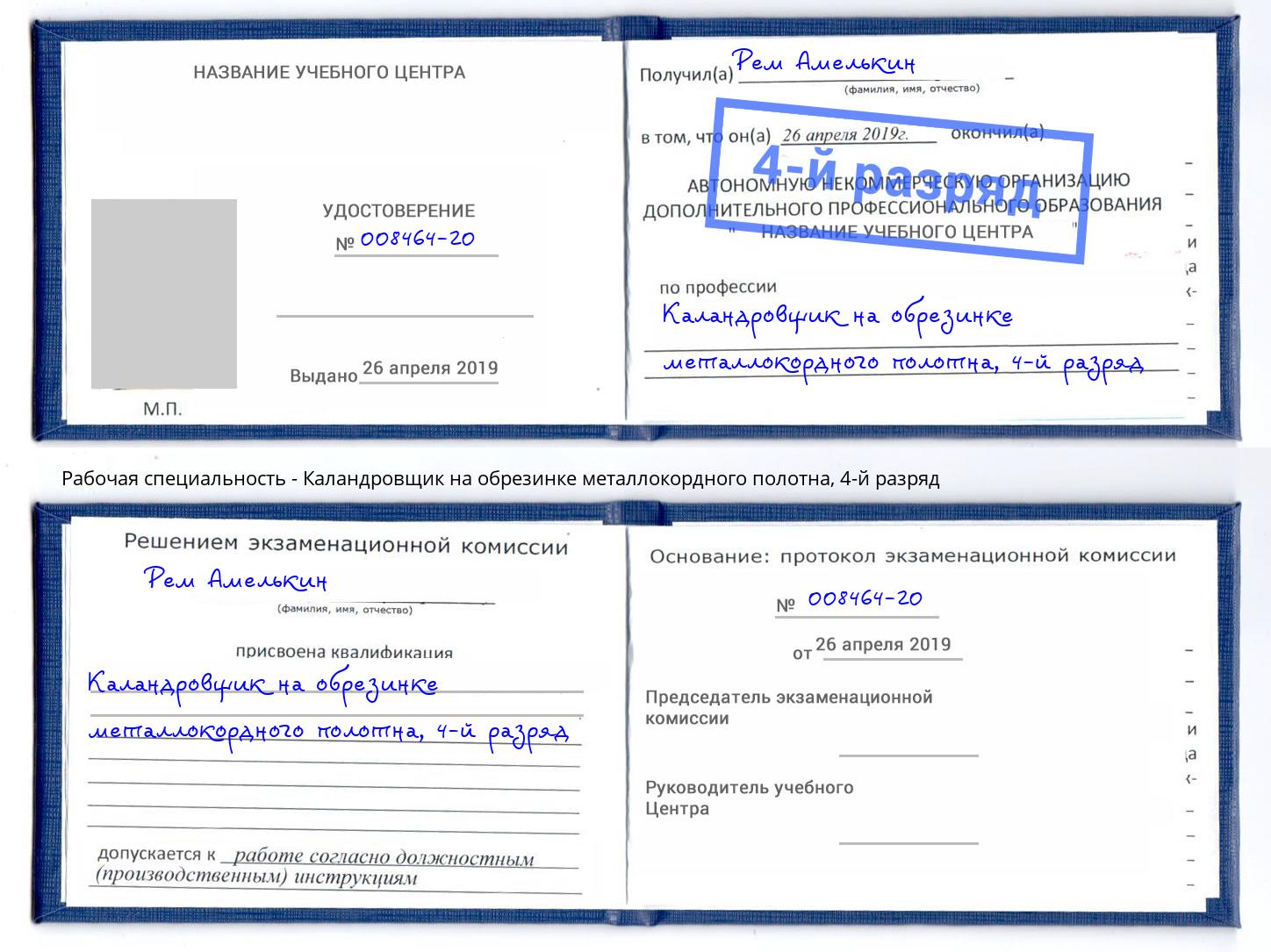 корочка 4-й разряд Каландровщик на обрезинке металлокордного полотна Елец